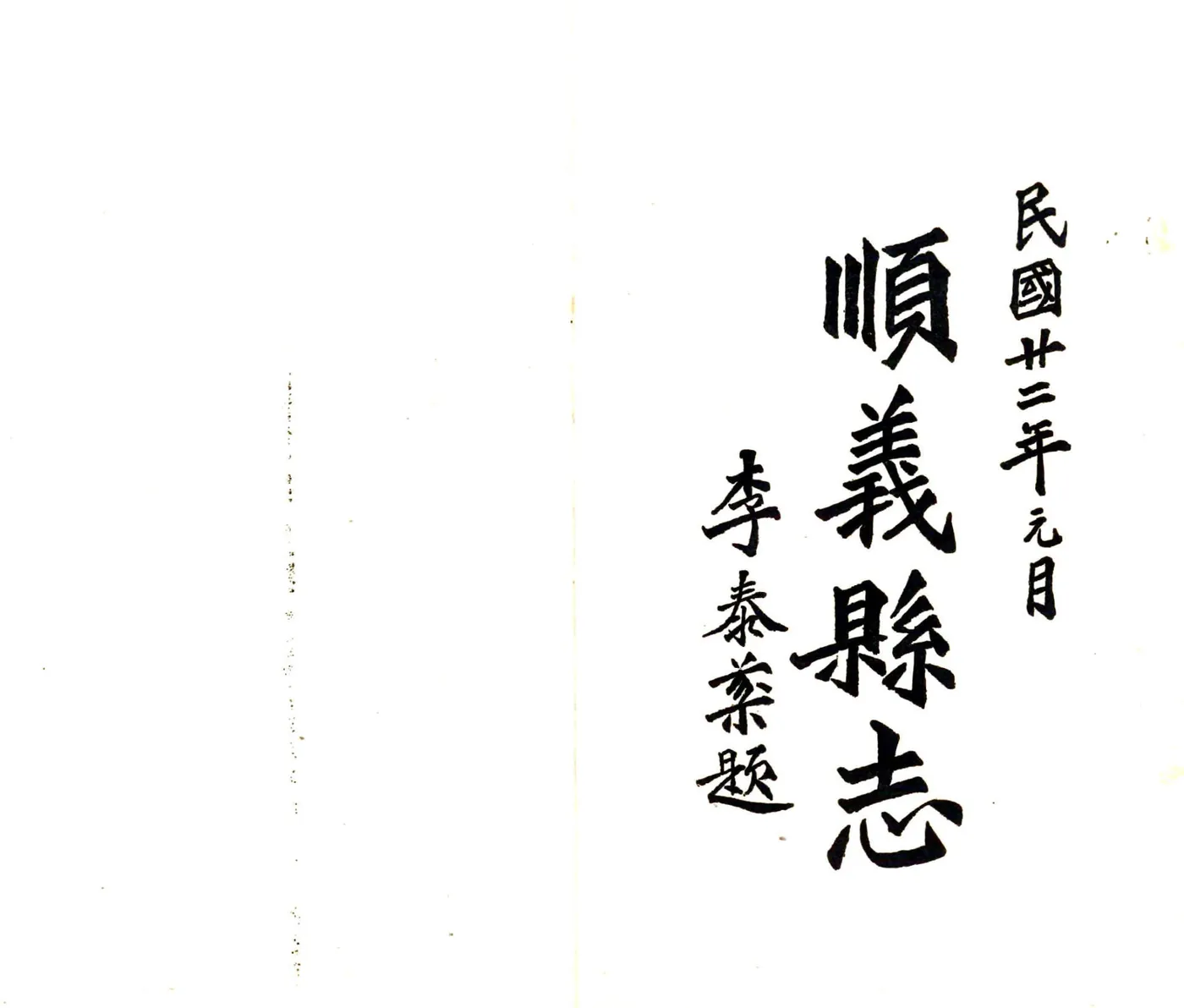 顺义县志（民国） 在线预览第2页