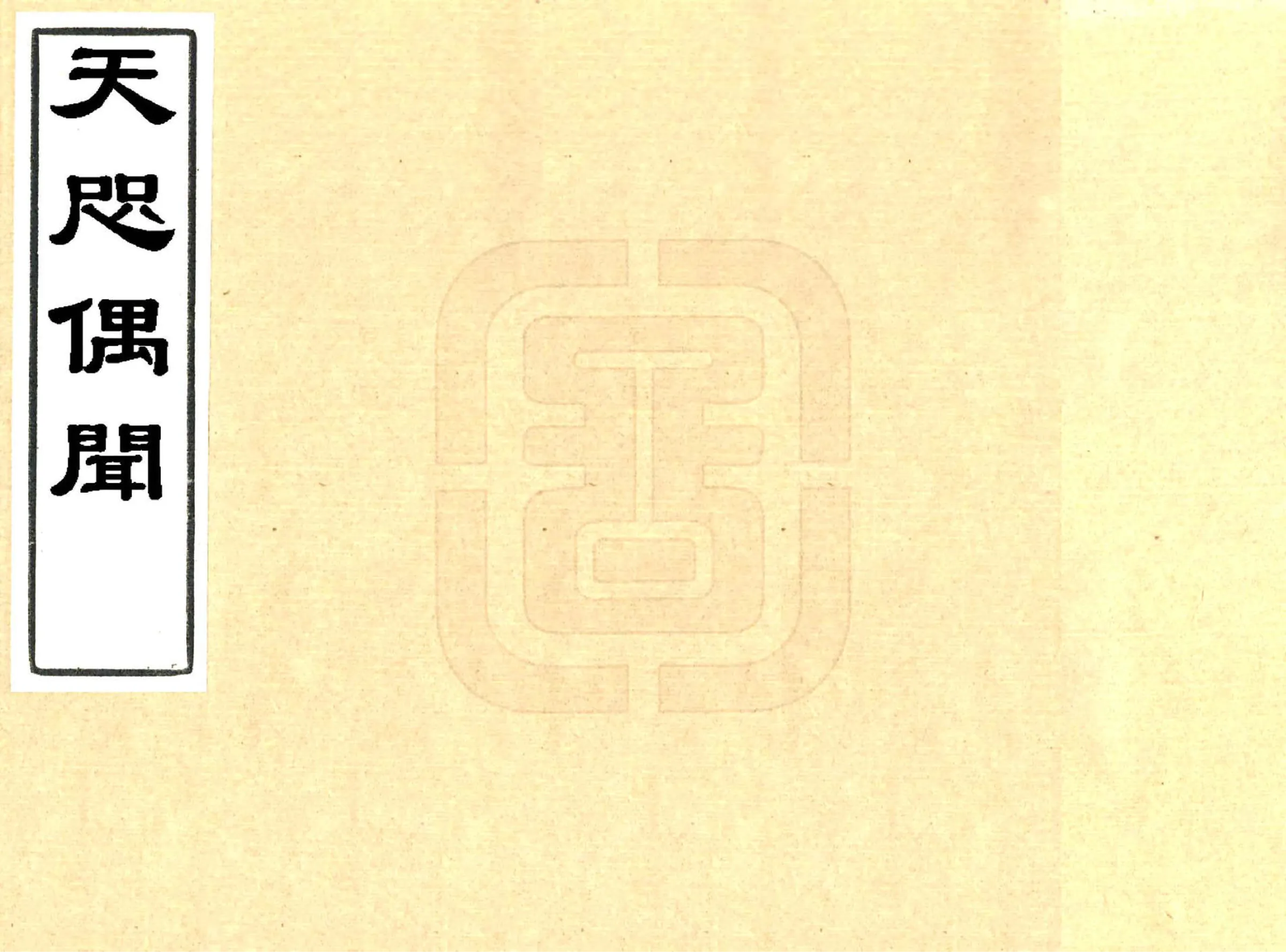 天咫偶闻（光绪） 在线预览第1页