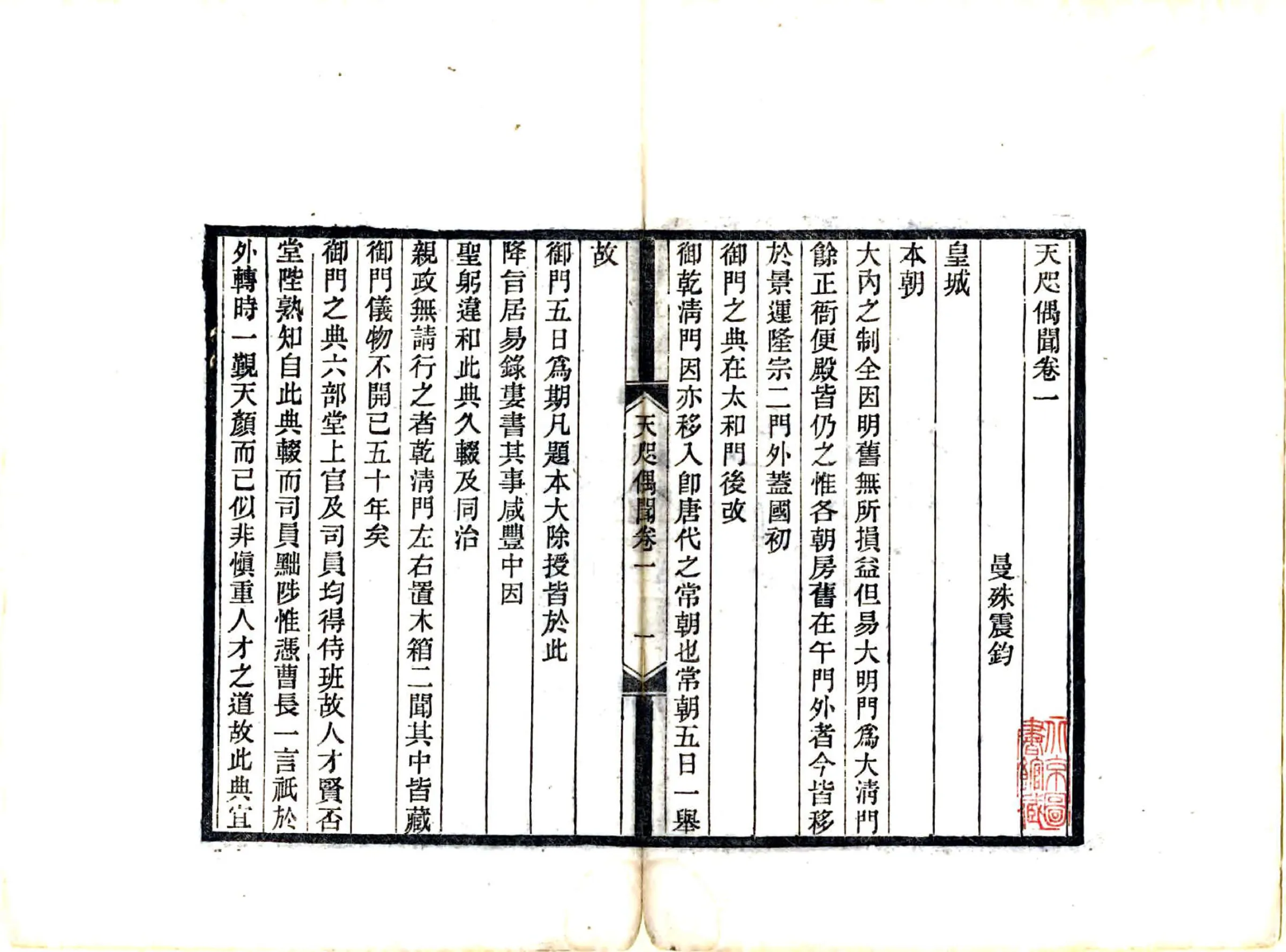 天咫偶闻（光绪） 在线预览第3页