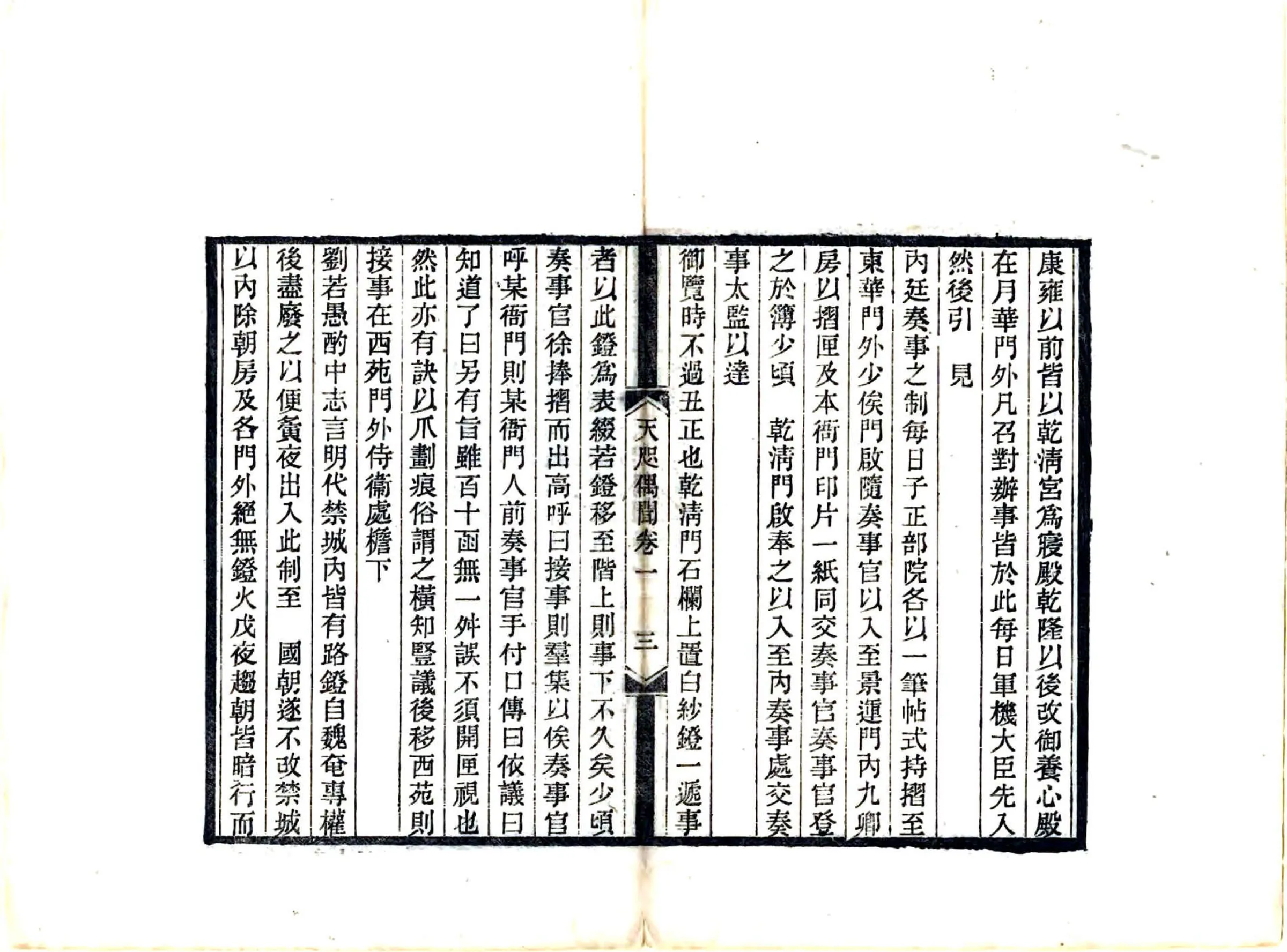 天咫偶闻（光绪） 在线预览第5页