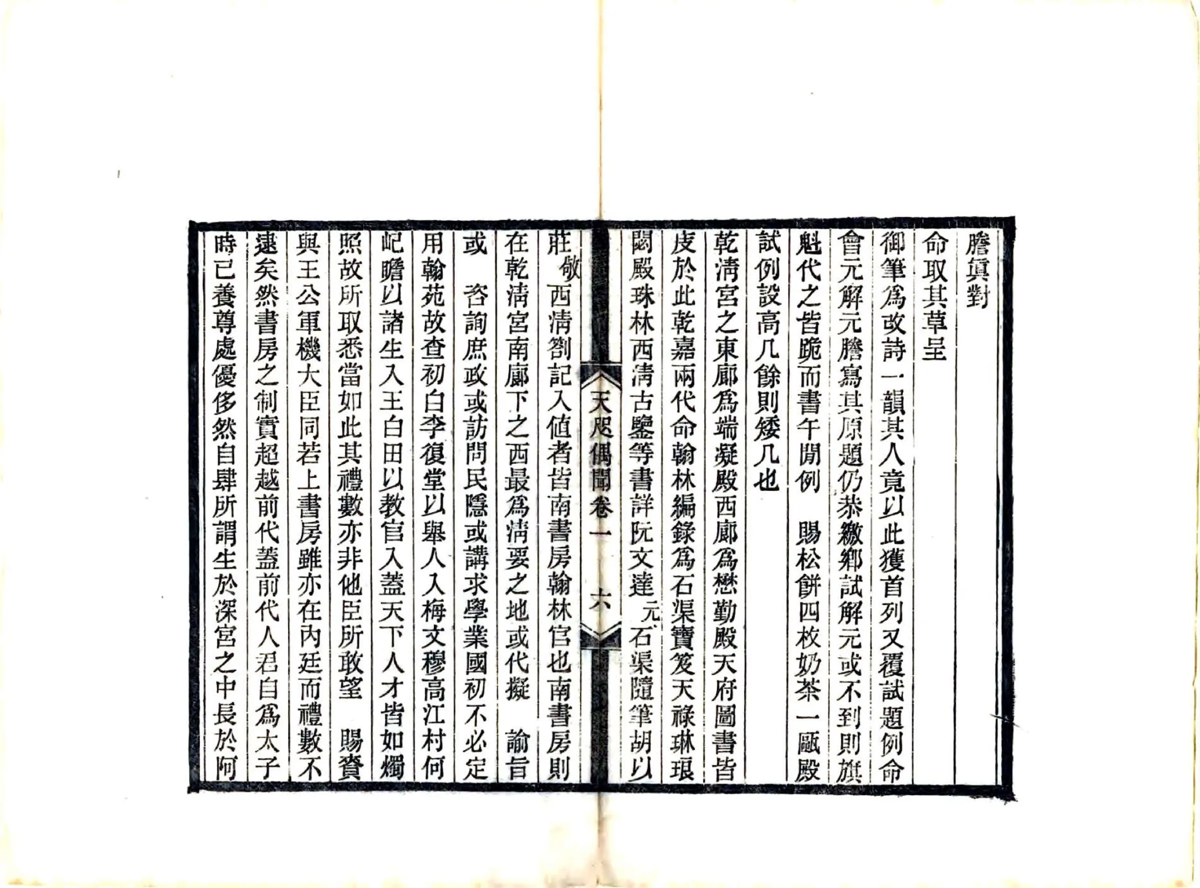 天咫偶闻（光绪） 在线预览第8页