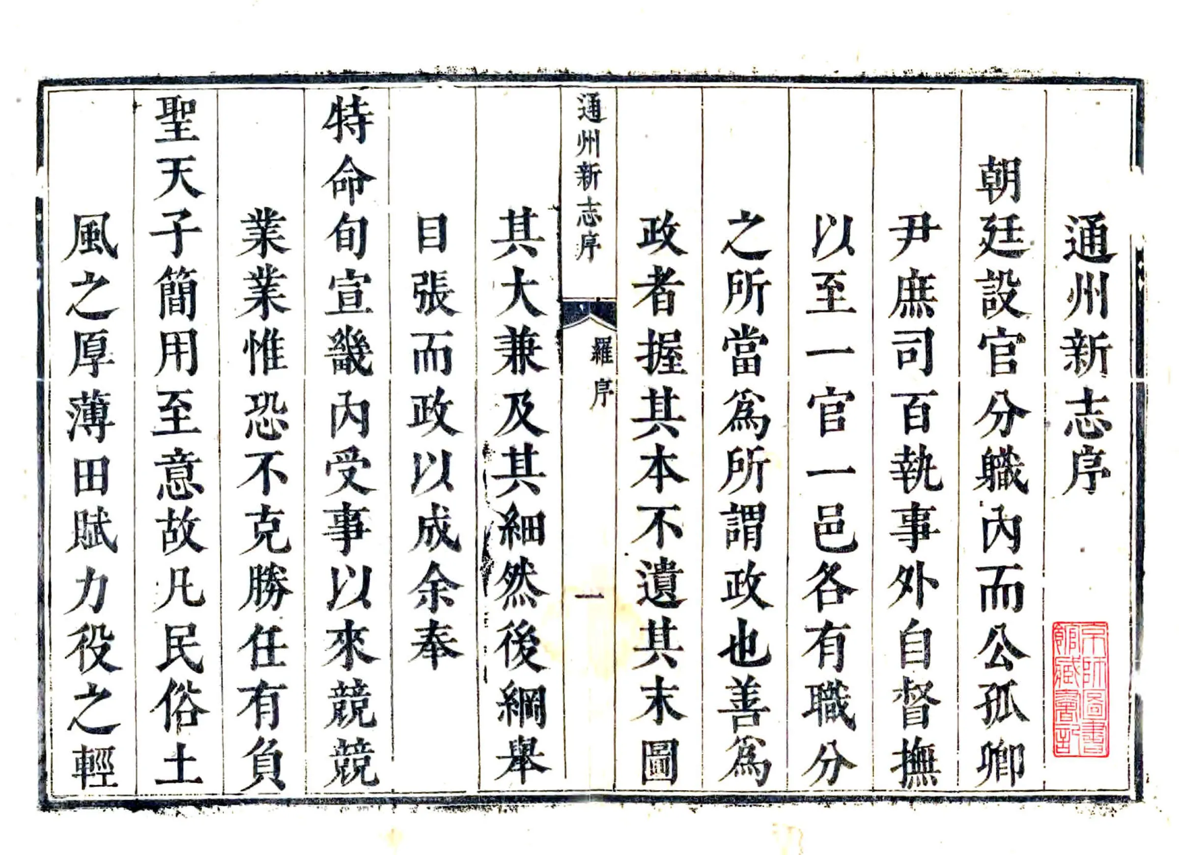 通州新志（雍正） 在线预览第1页