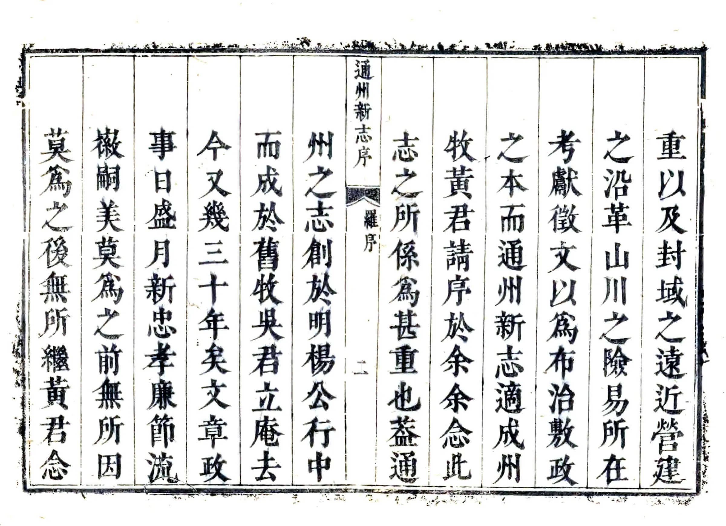 通州新志（雍正） 在线预览第2页