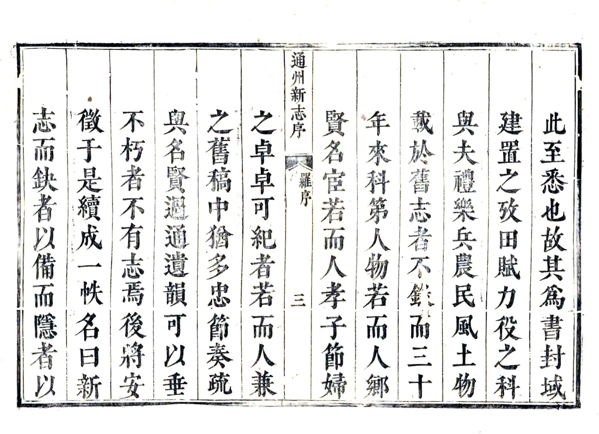 通州新志（雍正） 在线预览第3页