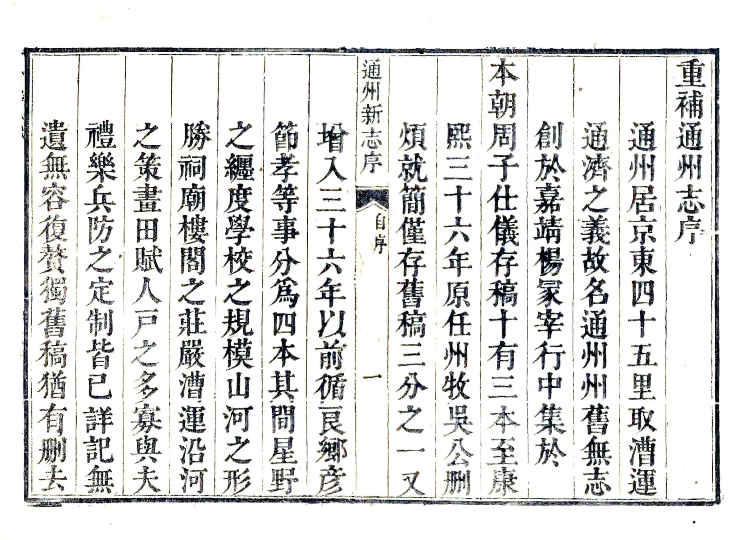 通州新志（雍正） 在线预览第5页