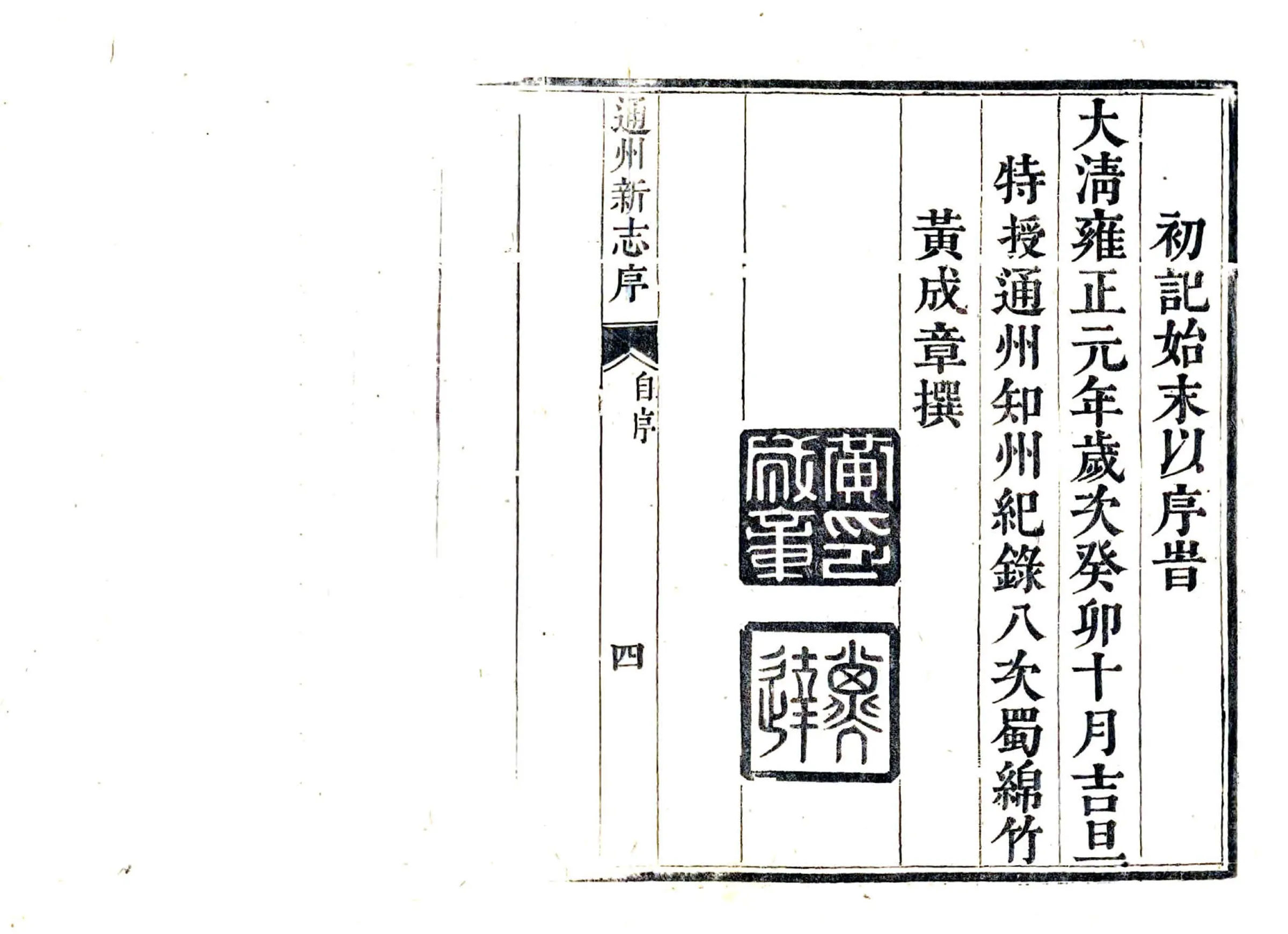 通州新志（雍正） 在线预览第8页