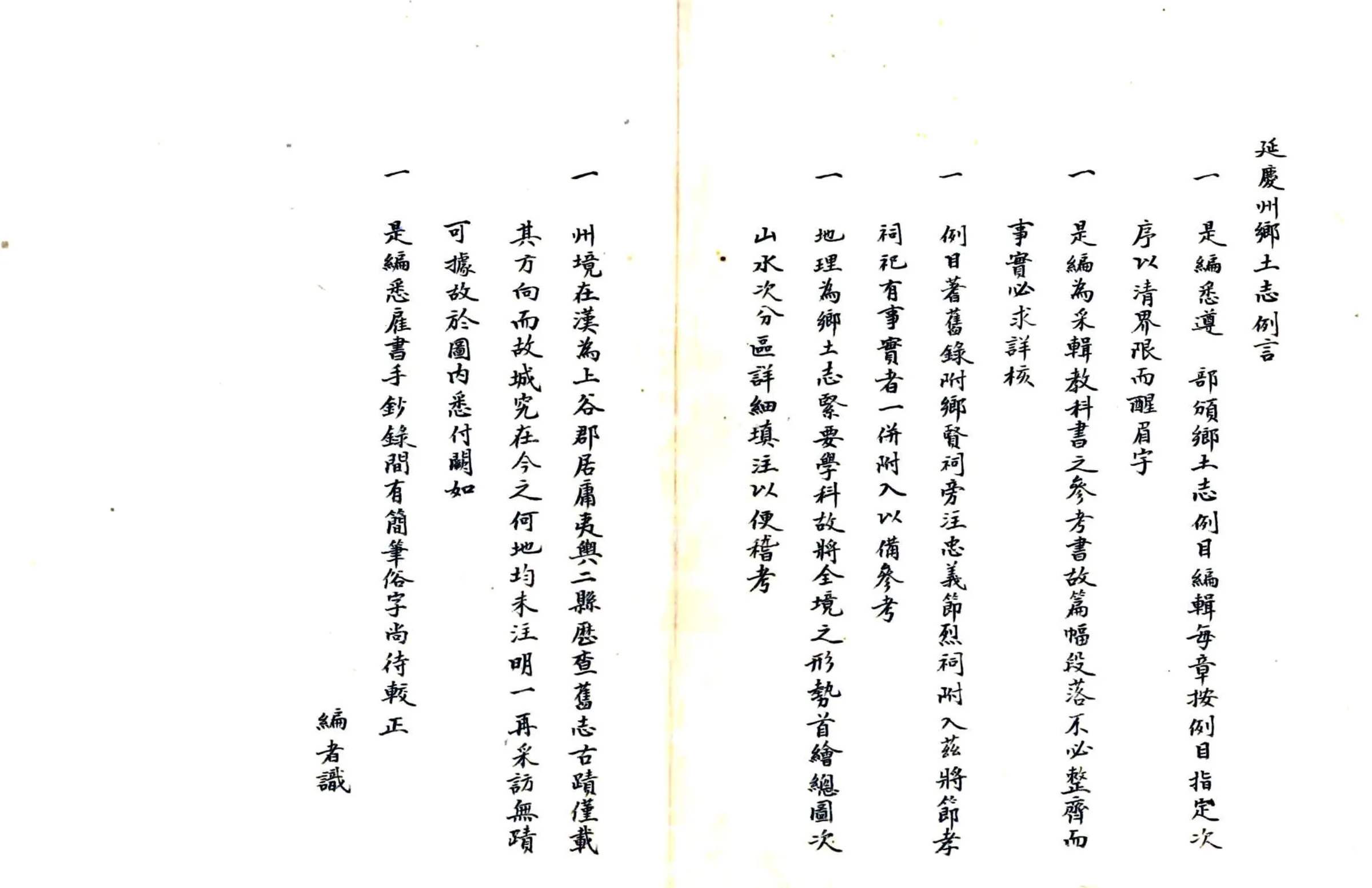 延庆州乡土志要略（清末） 在线预览第2页