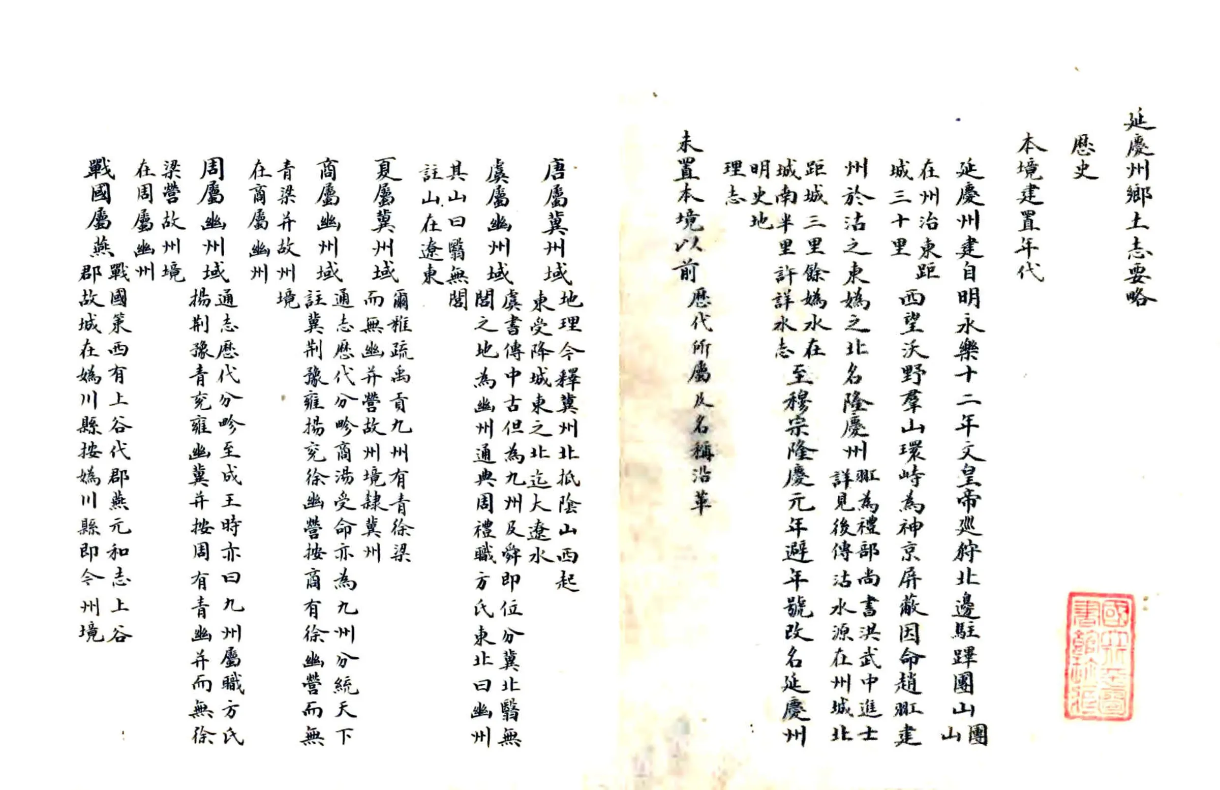 延庆州乡土志要略（清末） 在线预览第3页