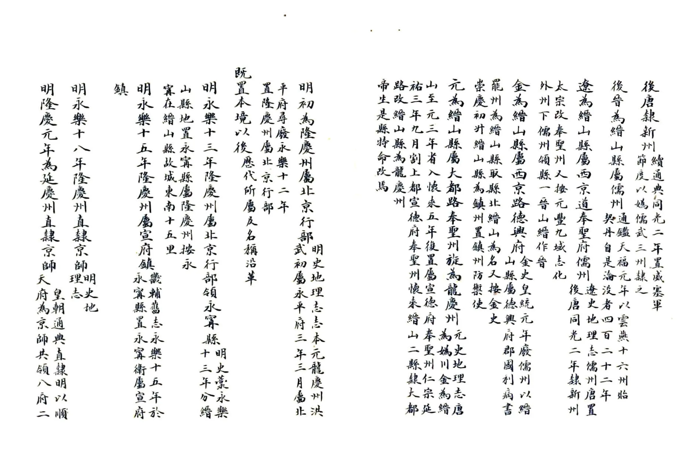 延庆州乡土志要略（清末） 在线预览第5页