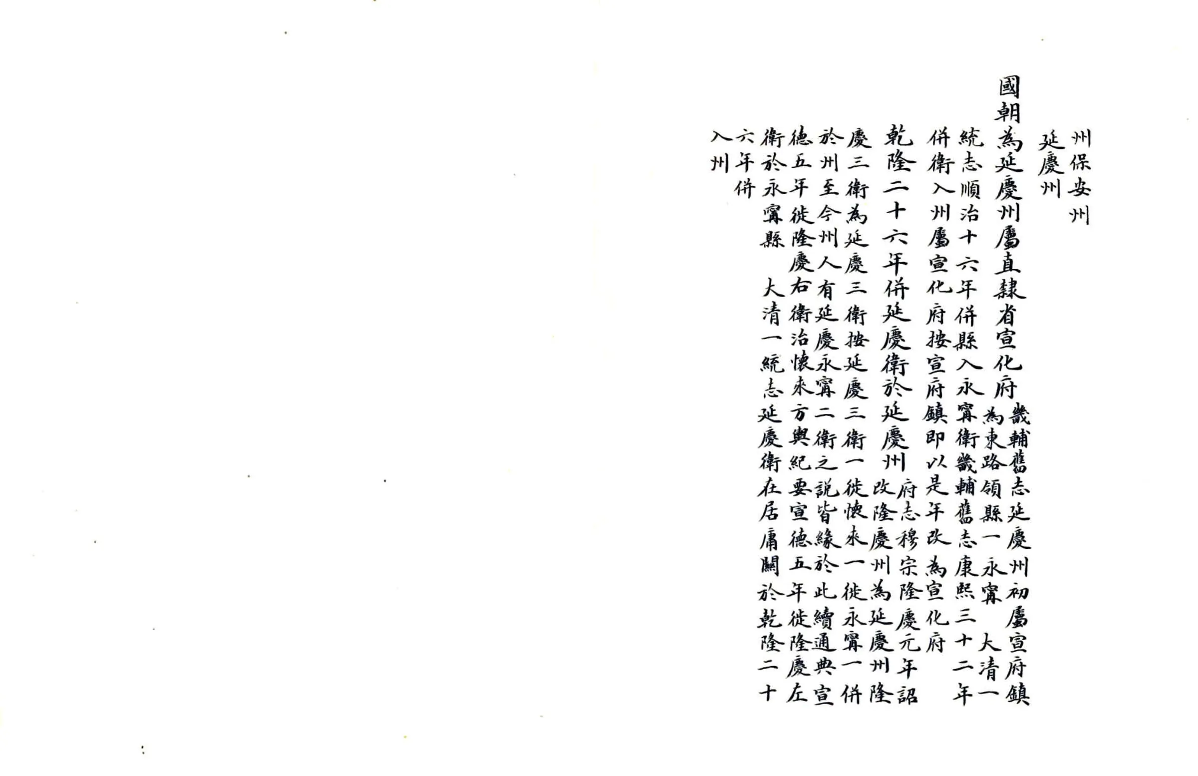 延庆州乡土志要略（清末） 在线预览第6页