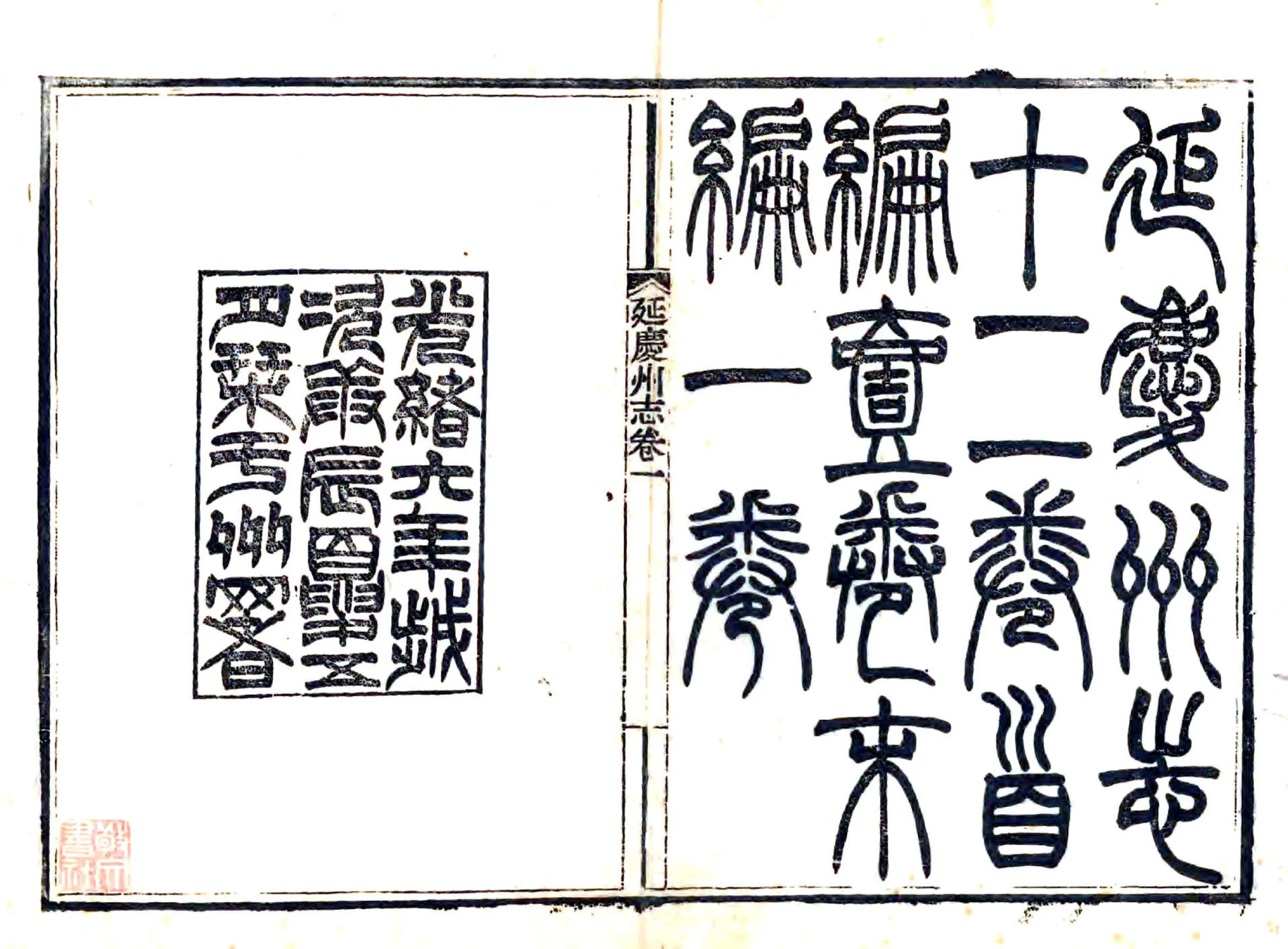 延庆州志（光绪） 在线预览第2页