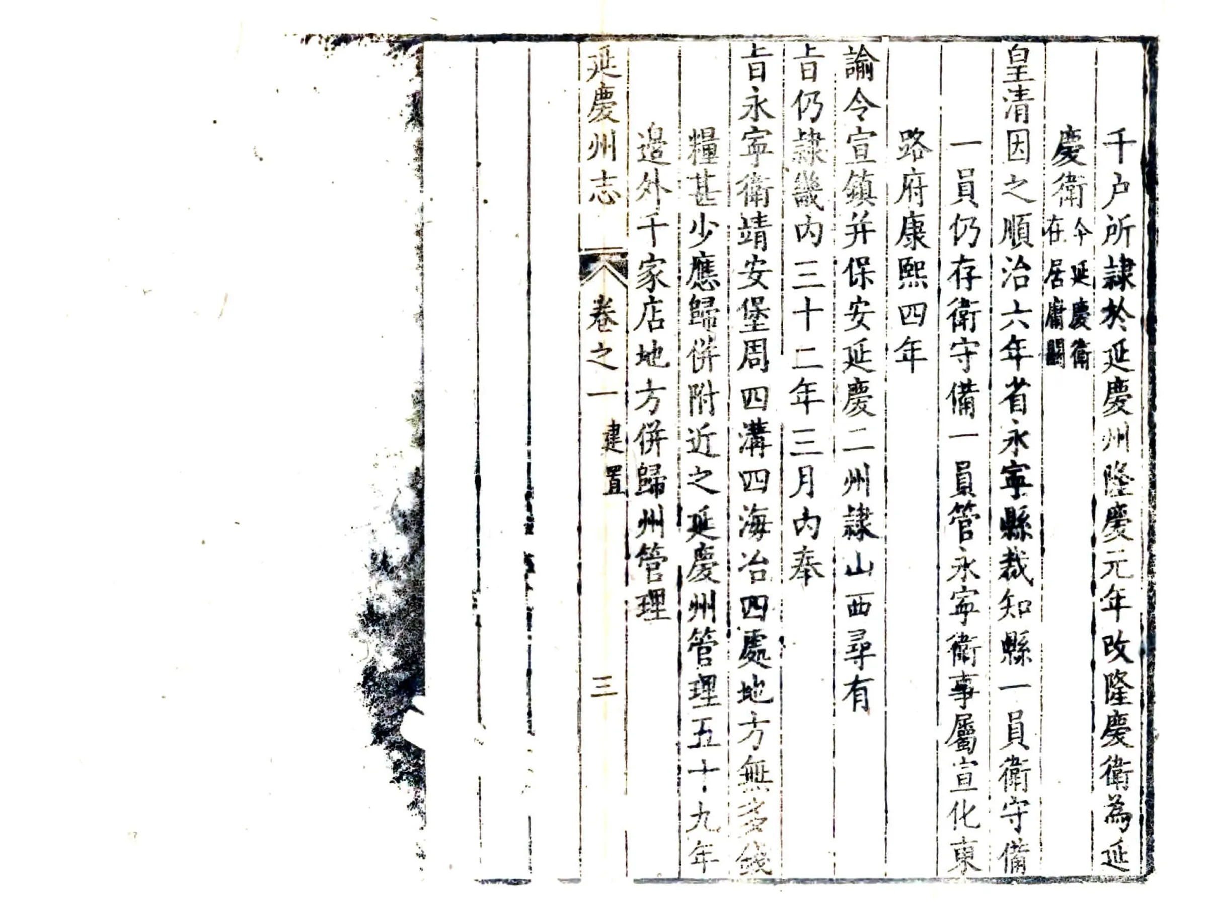 延庆州志（乾隆） 在线预览第7页