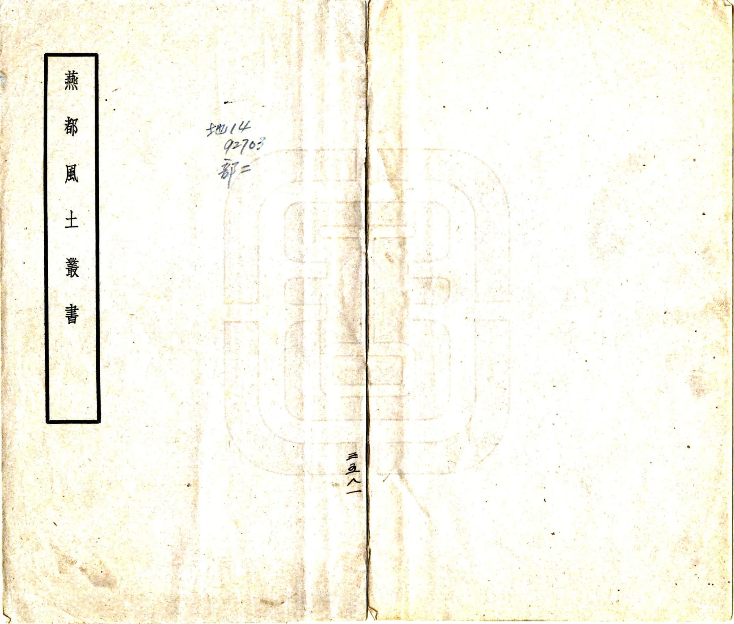 燕都风土丛书（民国） 在线预览第1页