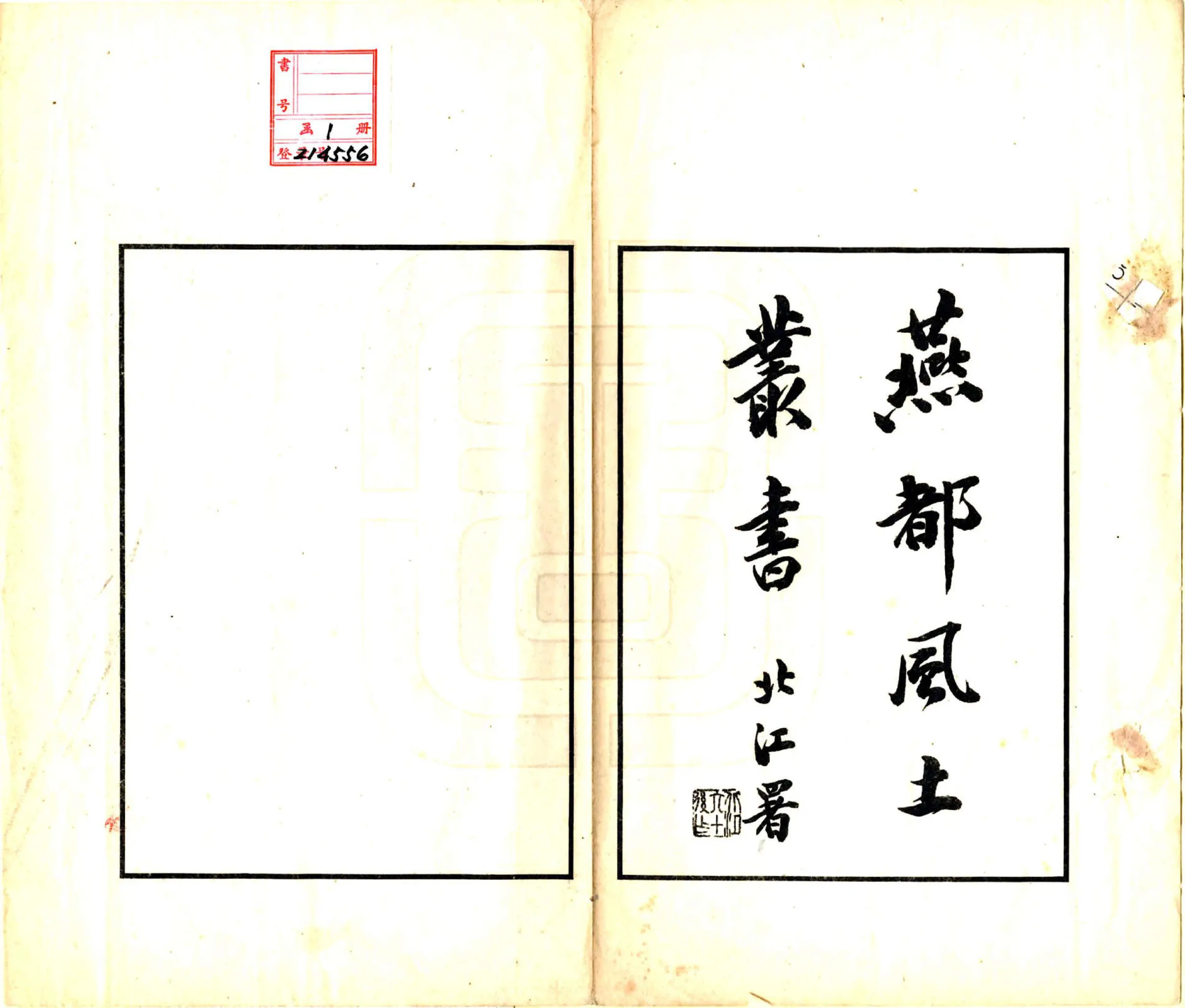 燕都风土丛书（民国） 在线预览第2页