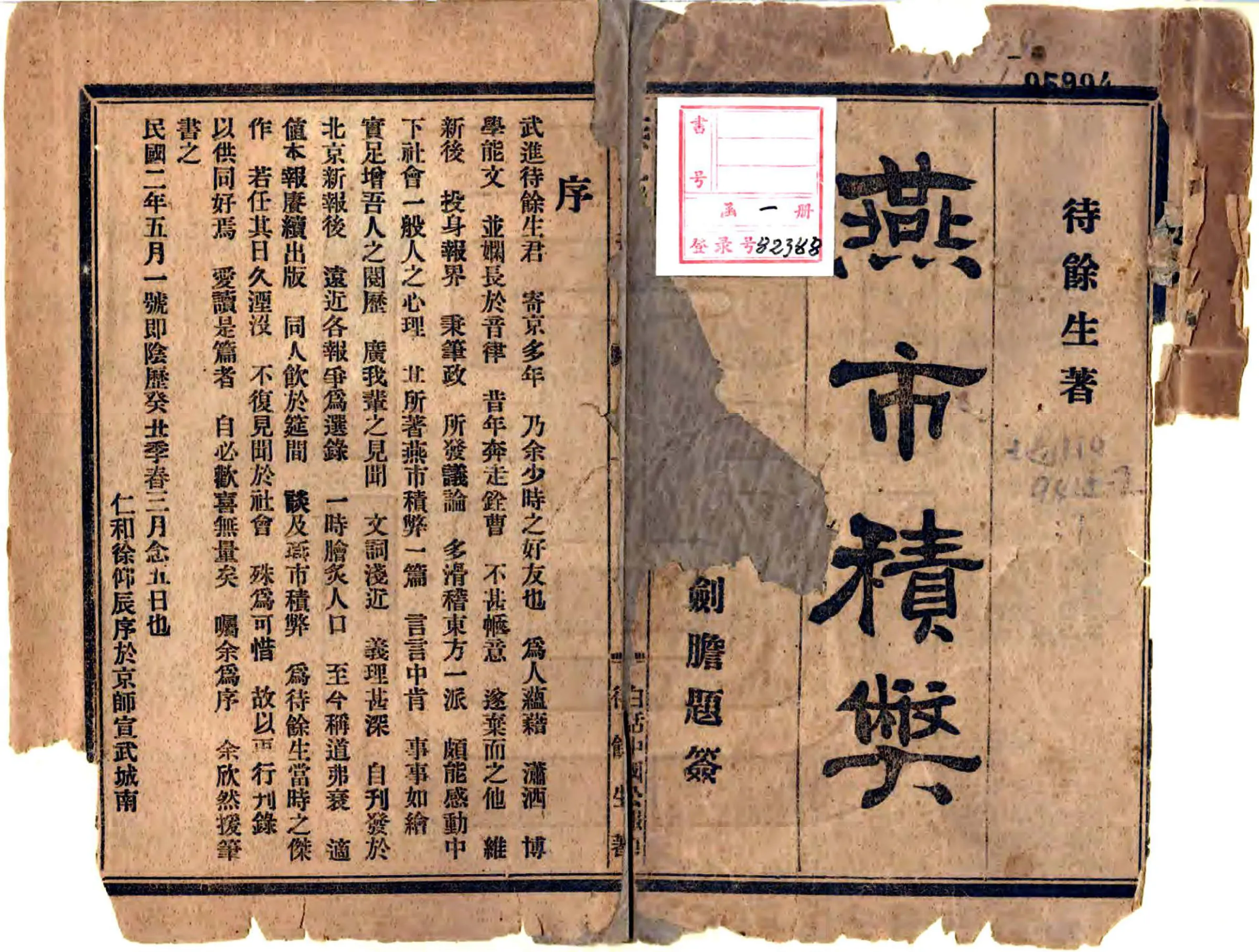 燕市积弊（宣统 民国铅印本） 在线预览第2页