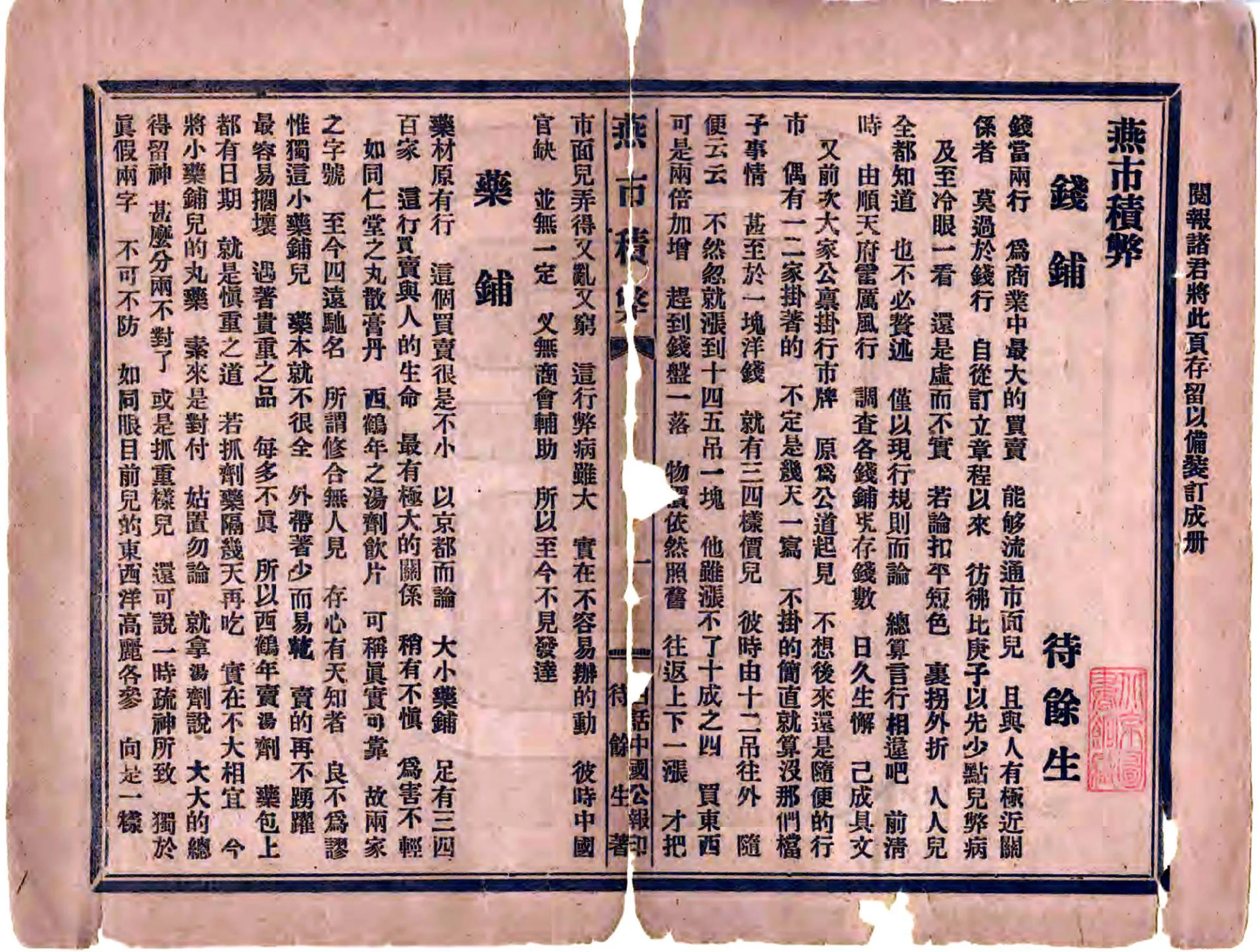 燕市积弊（宣统 民国铅印本） 在线预览第3页
