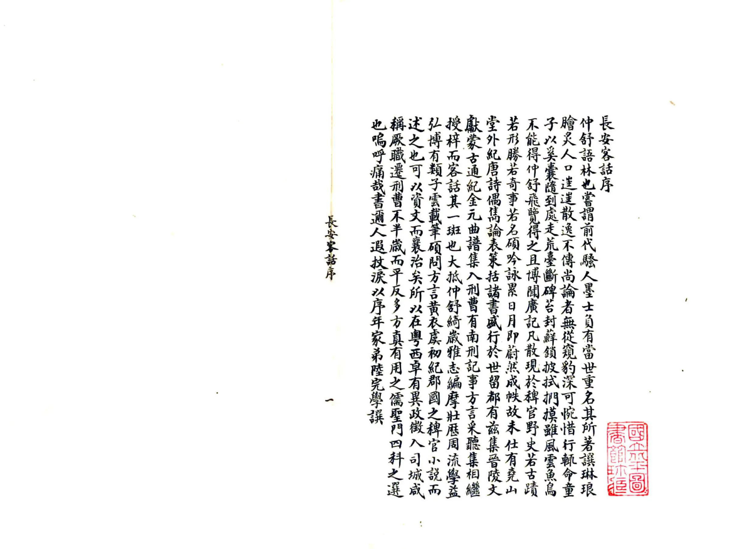 长安客话（明） 在线预览第1页