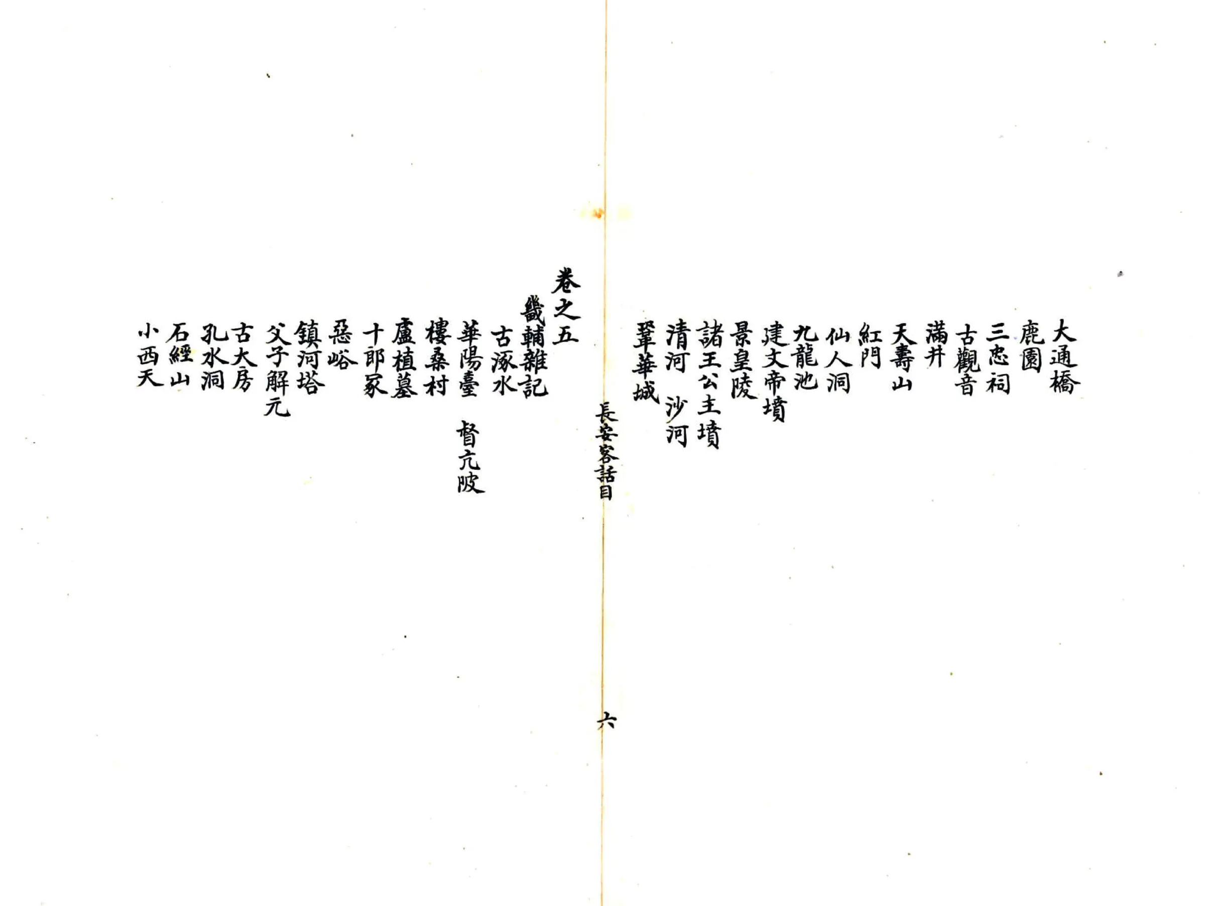 长安客话（明） 在线预览第8页