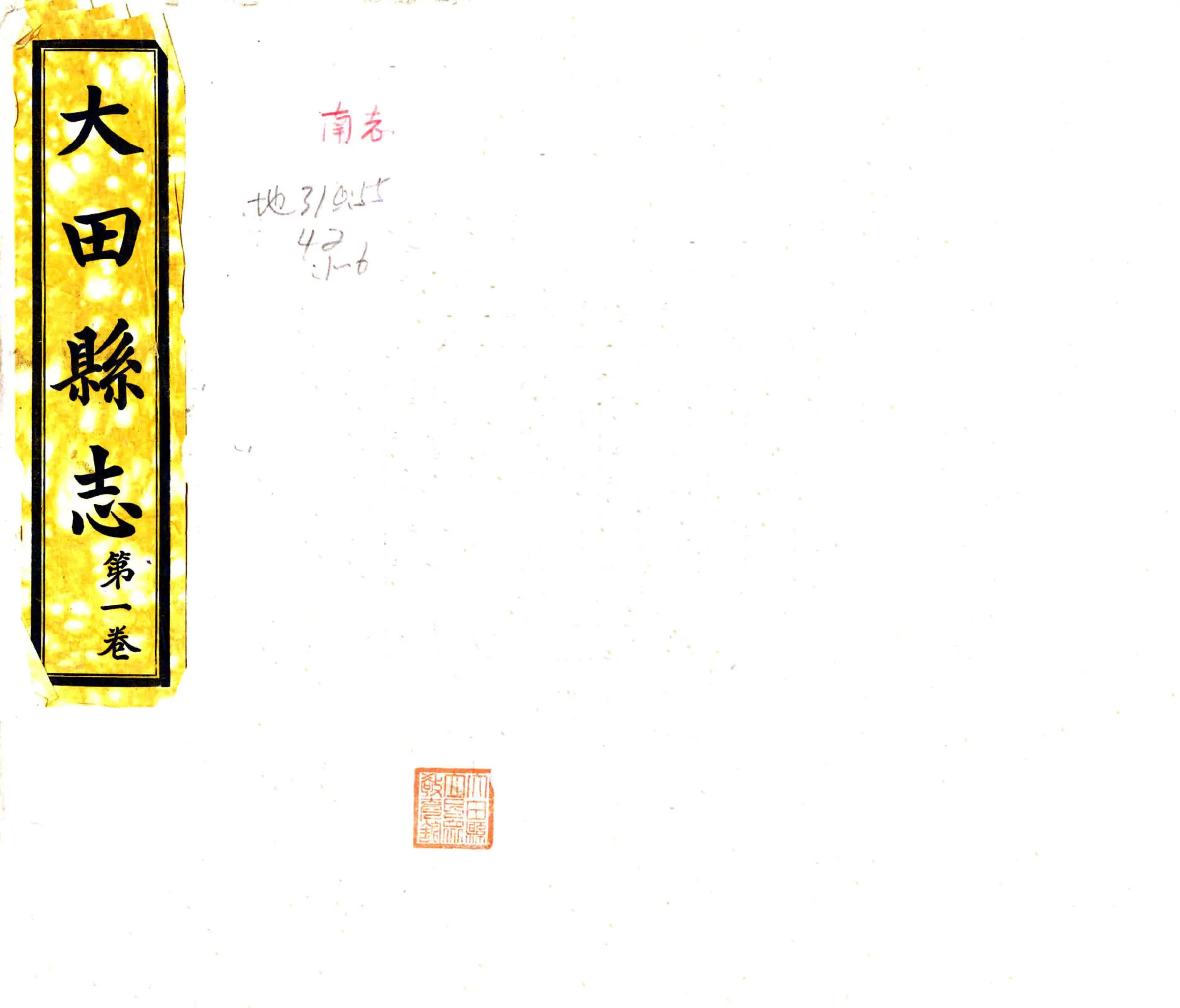 大田县志（民国） 在线预览第1页