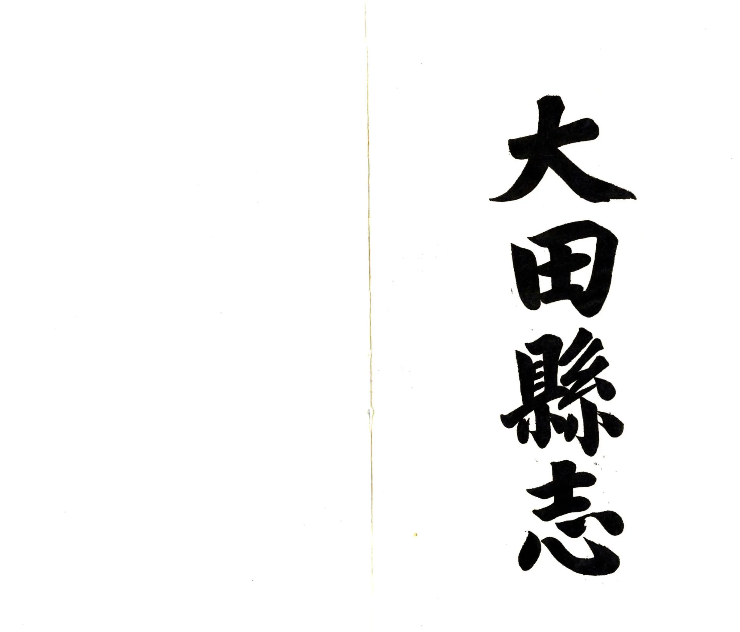 大田县志（民国） 在线预览第2页