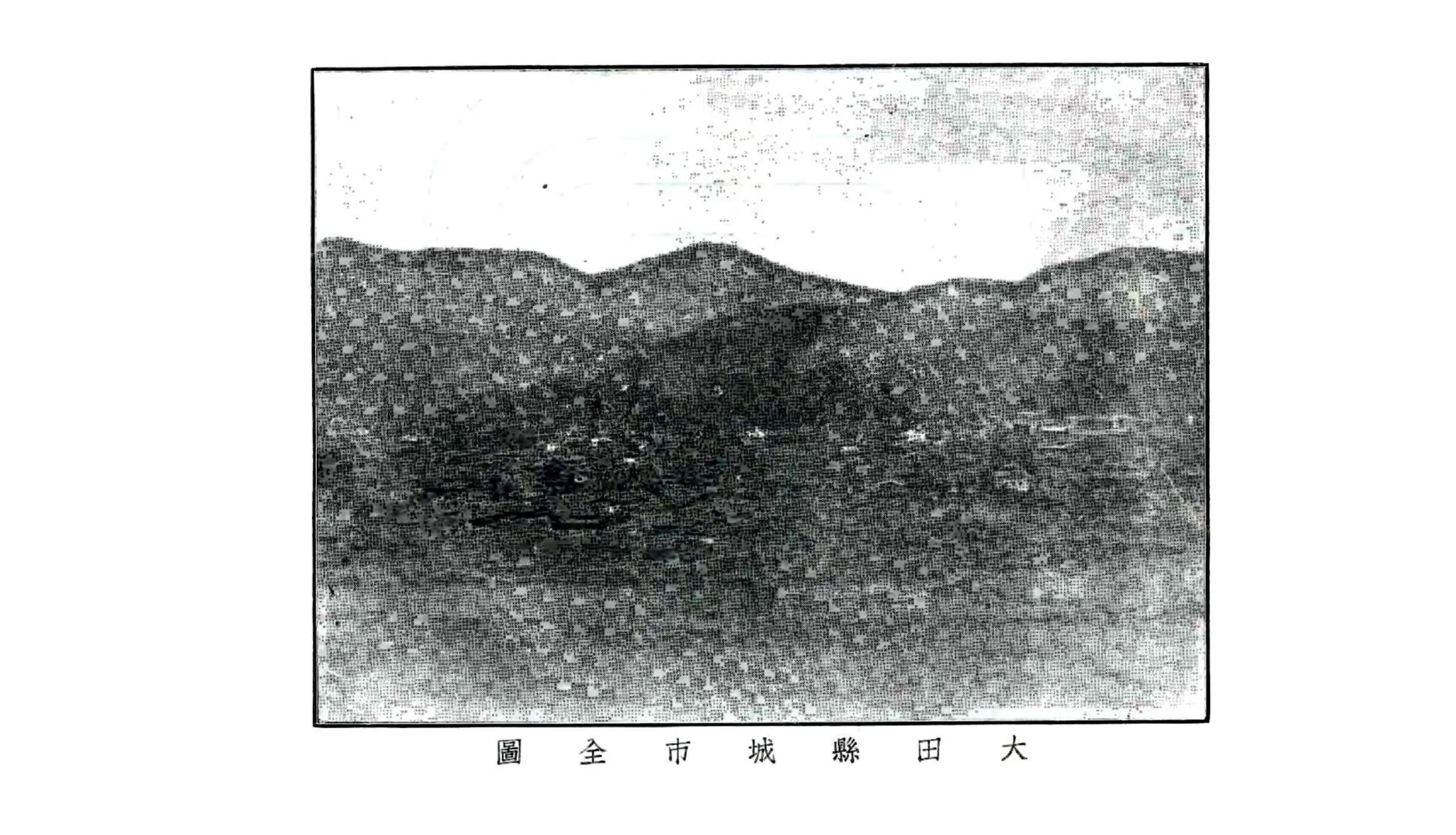 大田县志（民国） 在线预览第3页