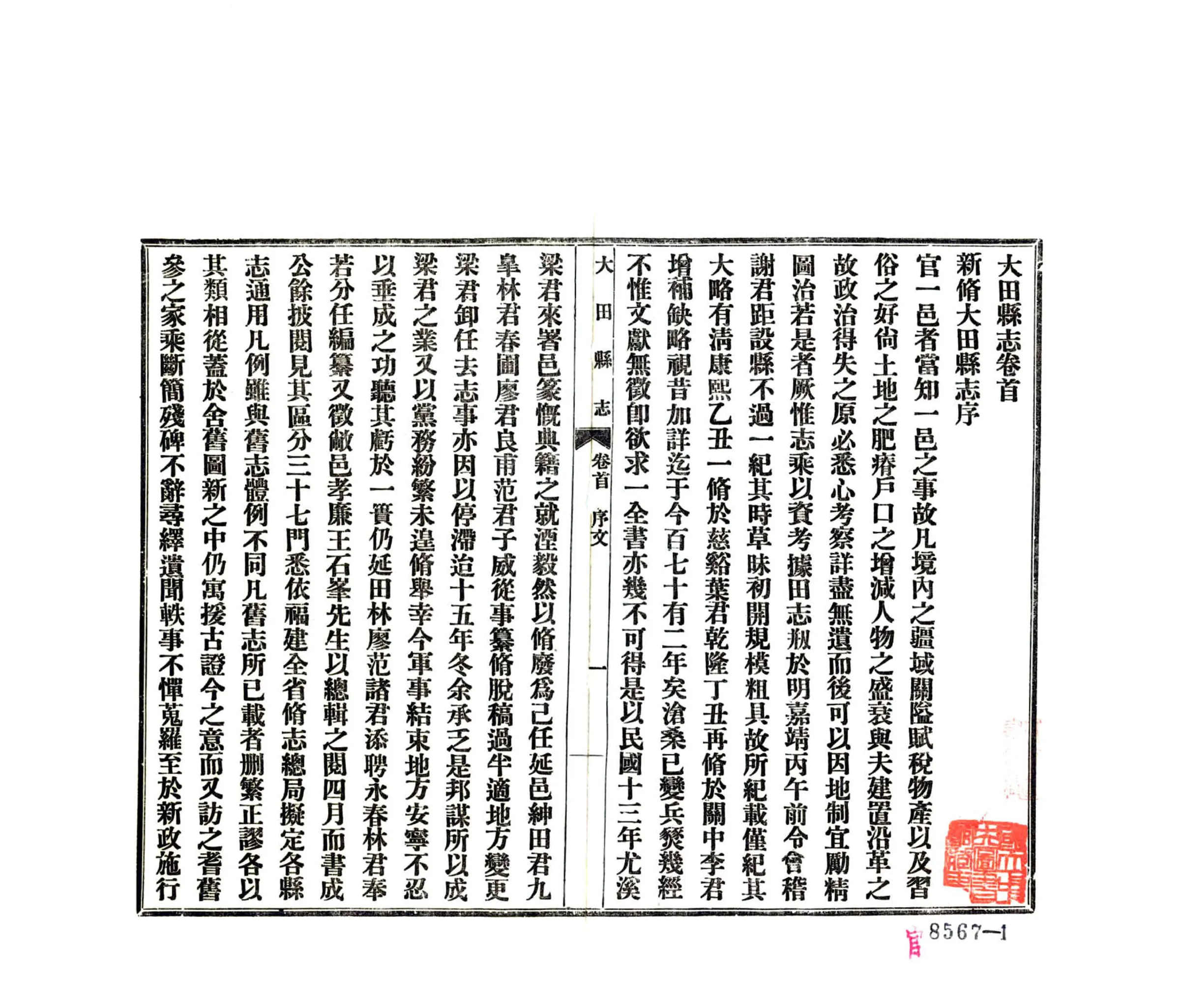 大田县志（民国） 在线预览第7页