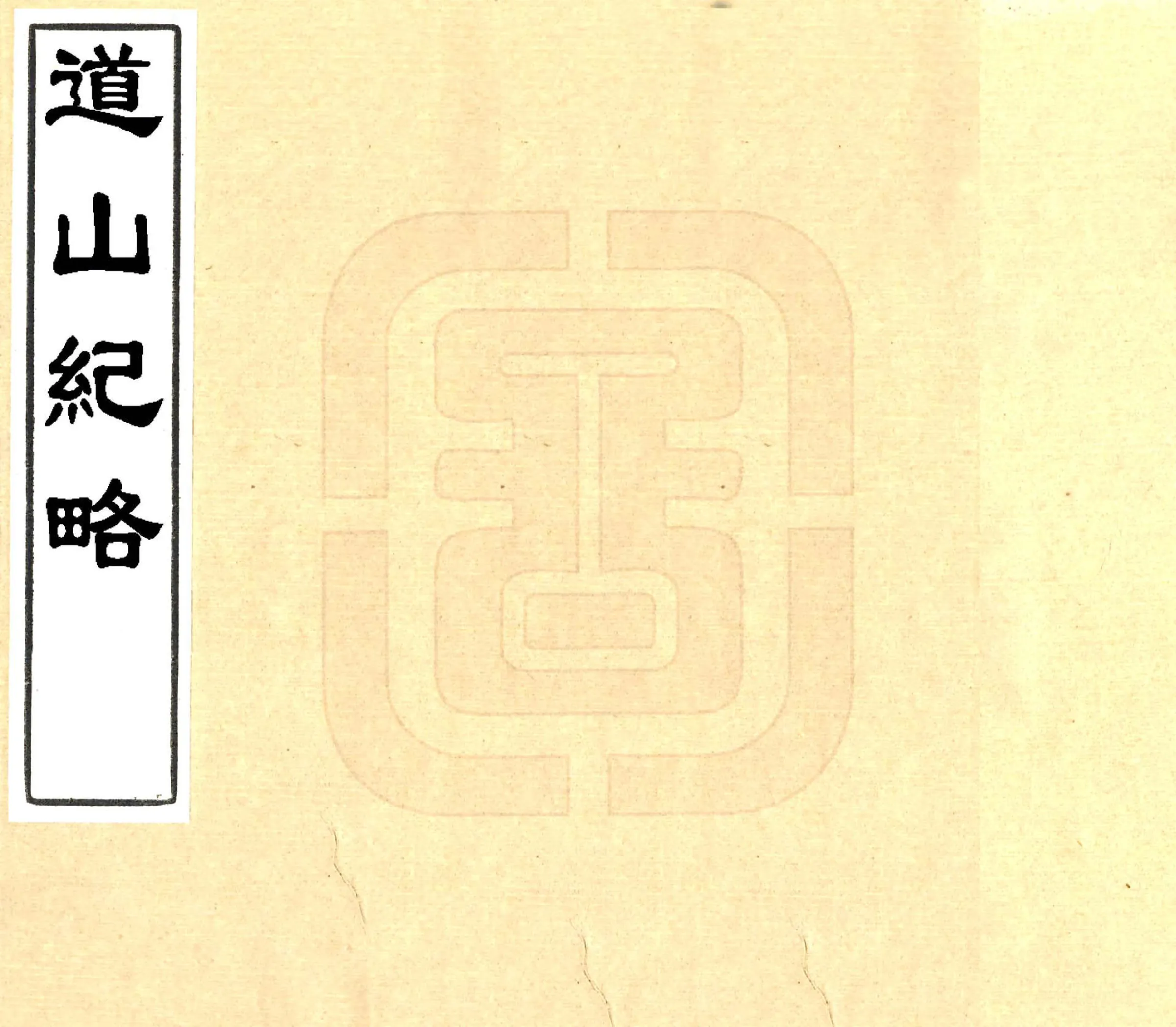 道山纪略（康熙） 在线预览第1页