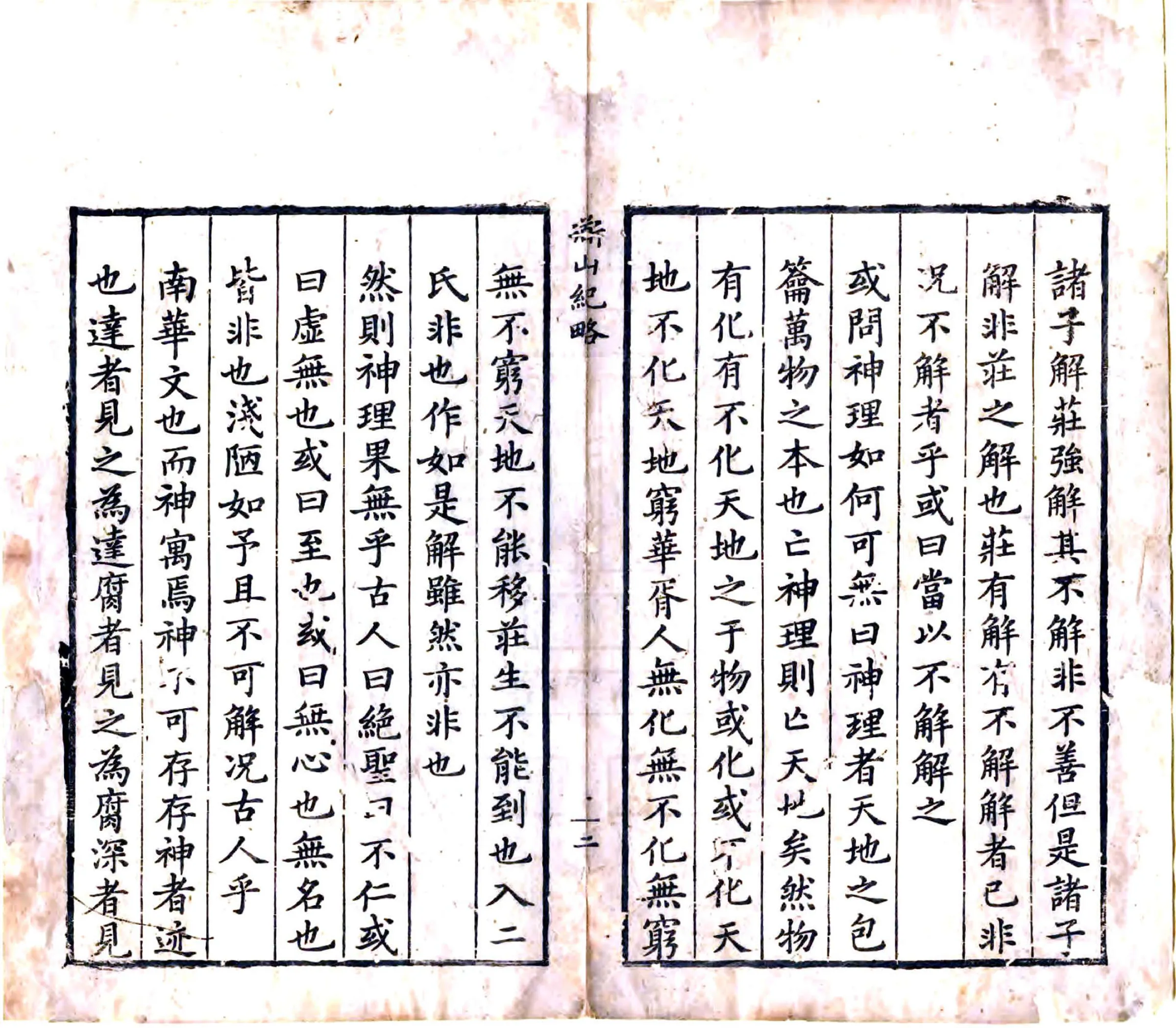 道山纪略（康熙） 在线预览第3页