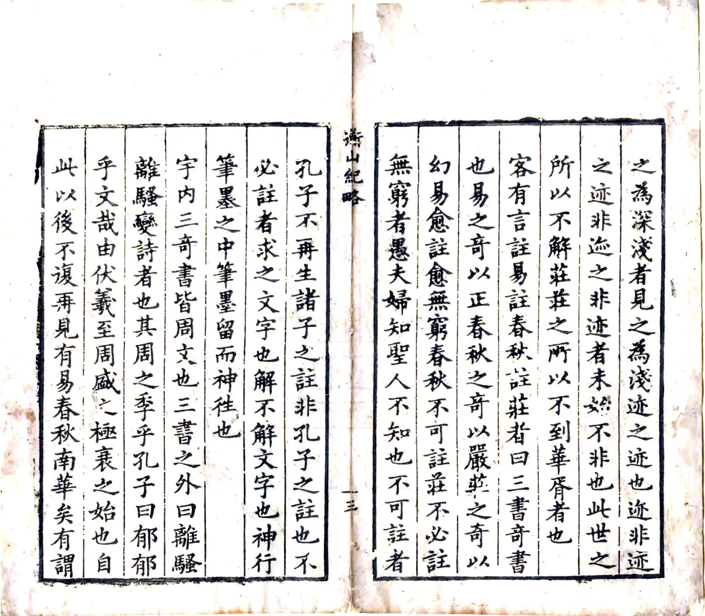 道山纪略（康熙） 在线预览第4页