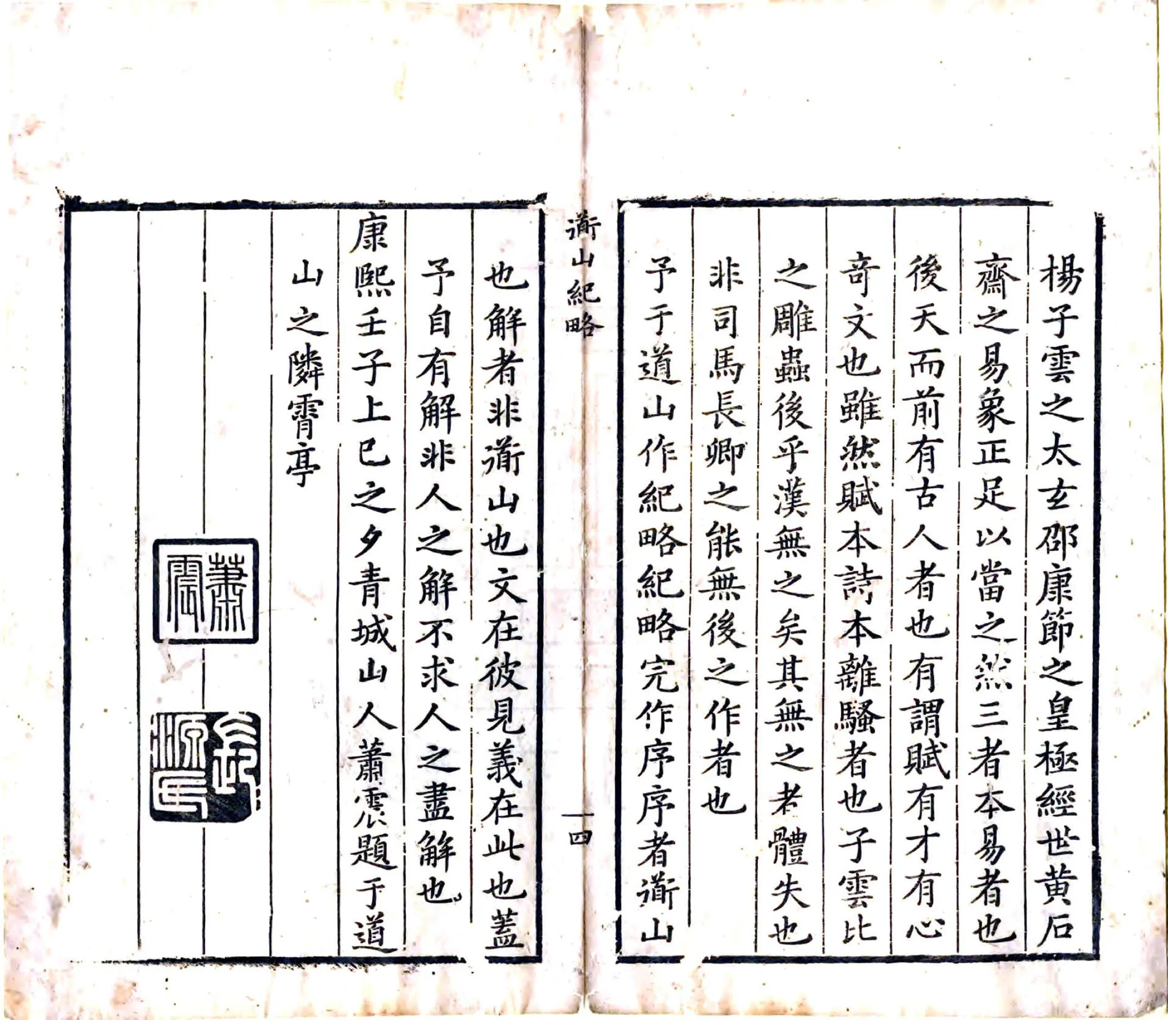 道山纪略（康熙） 在线预览第5页