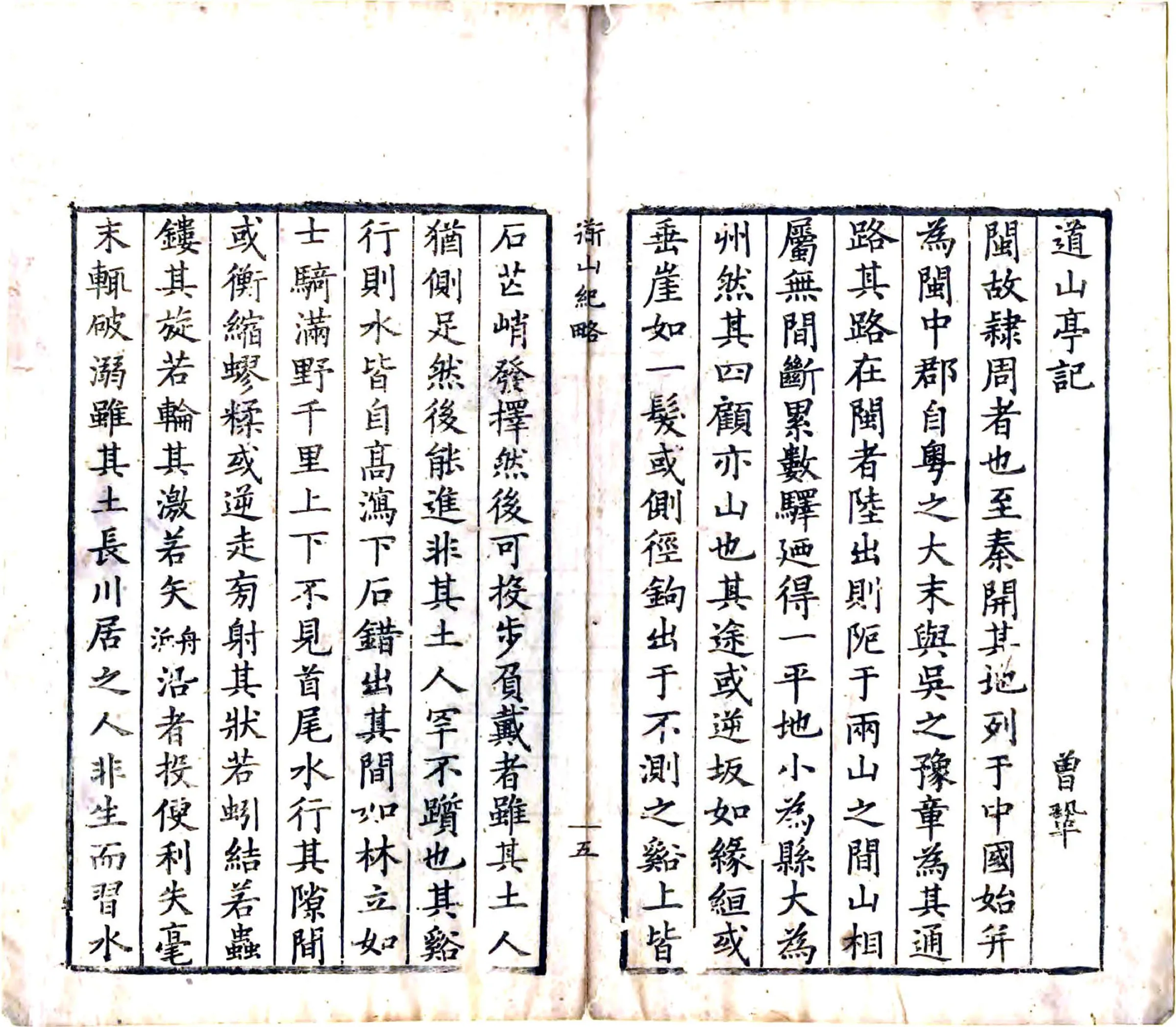 道山纪略（康熙） 在线预览第6页