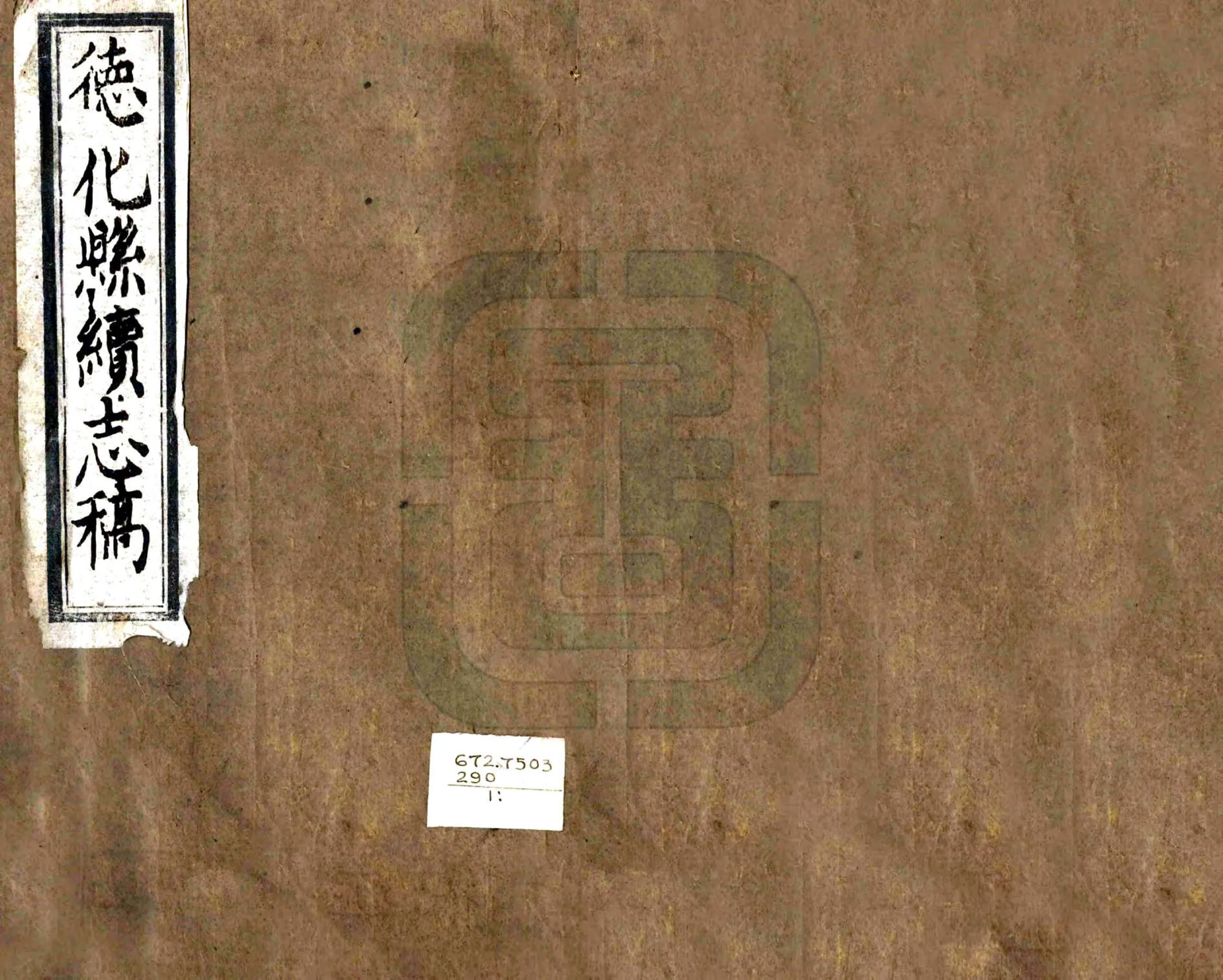 德化县续志稿（乾隆） 在线预览第1页