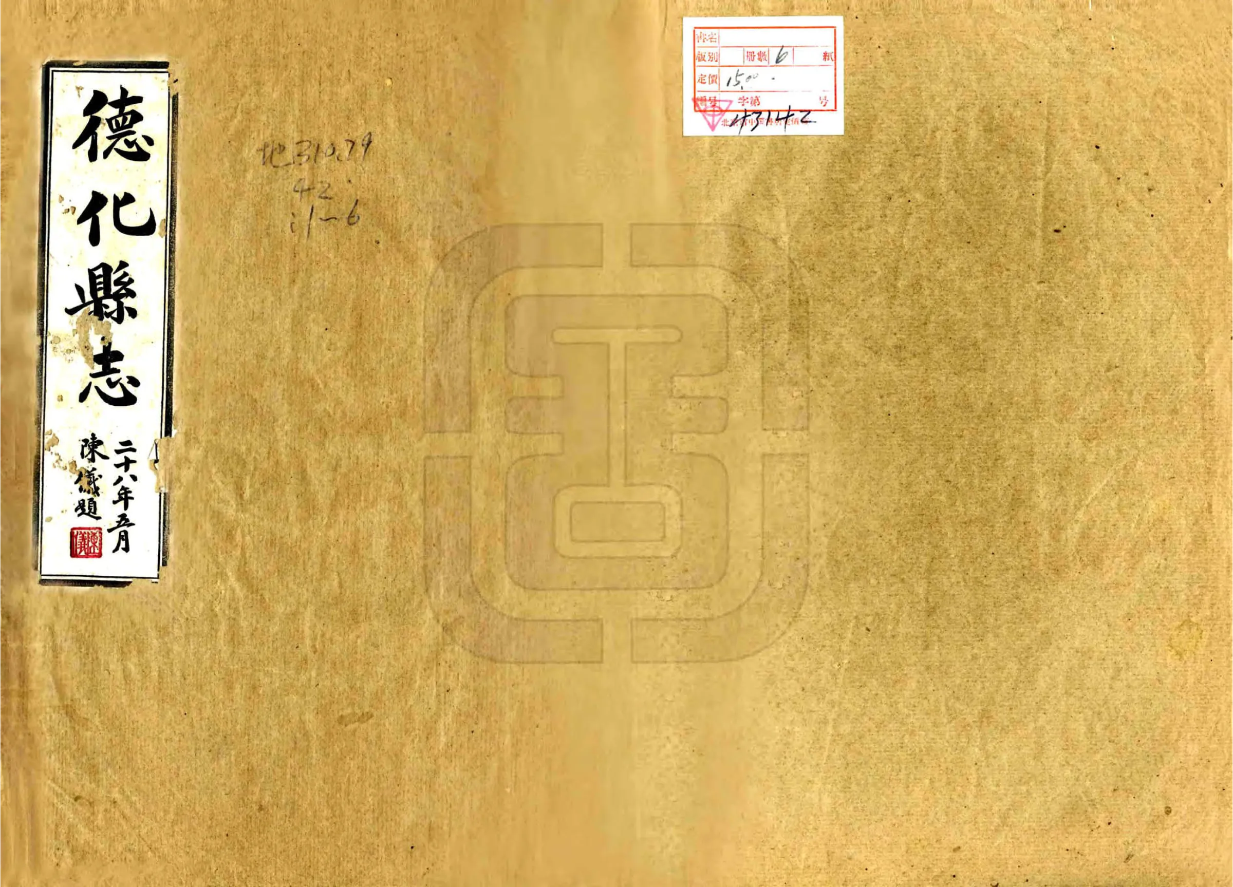 德化县志（民国） 在线预览第1页