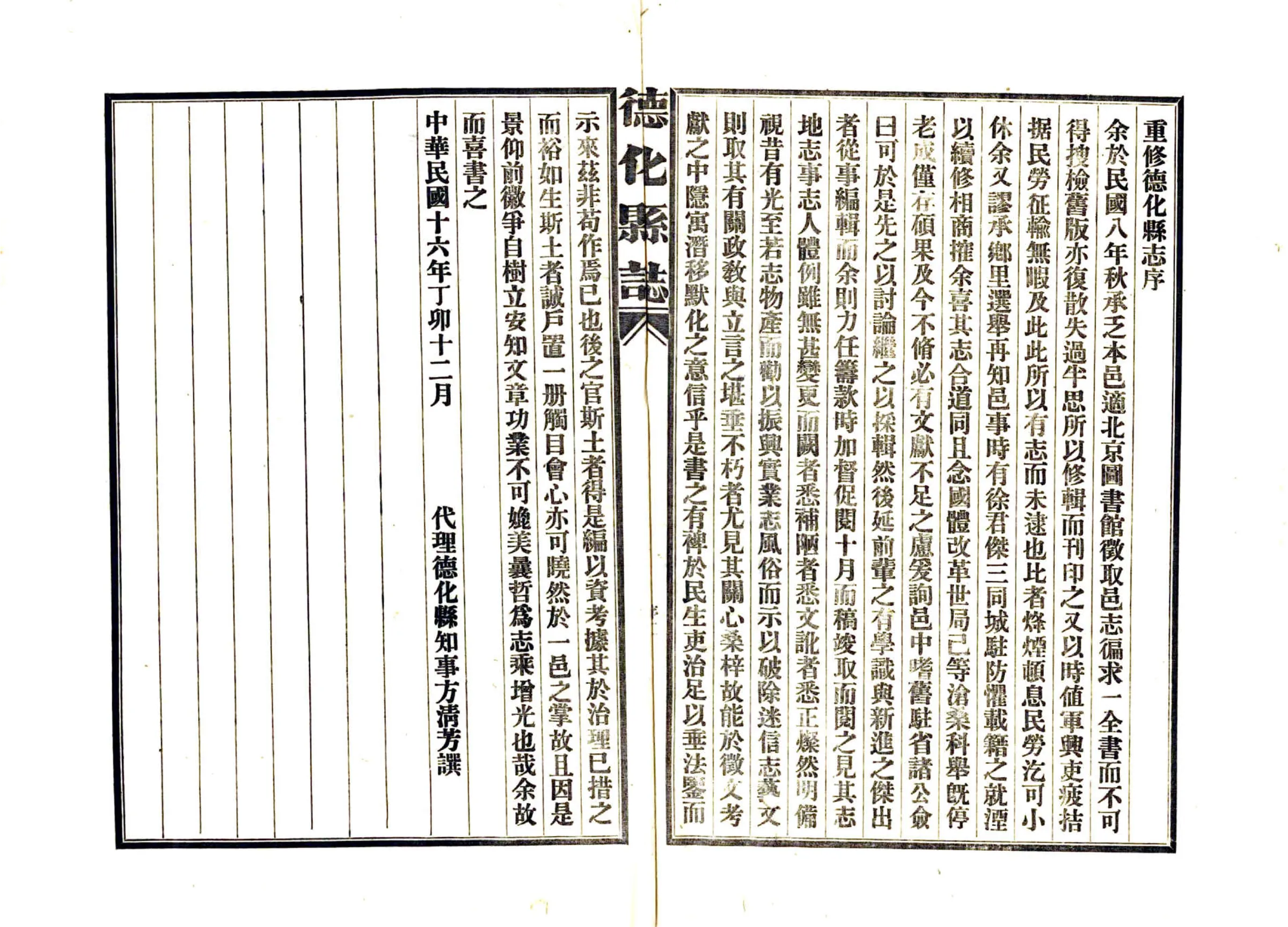德化县志（民国） 在线预览第5页