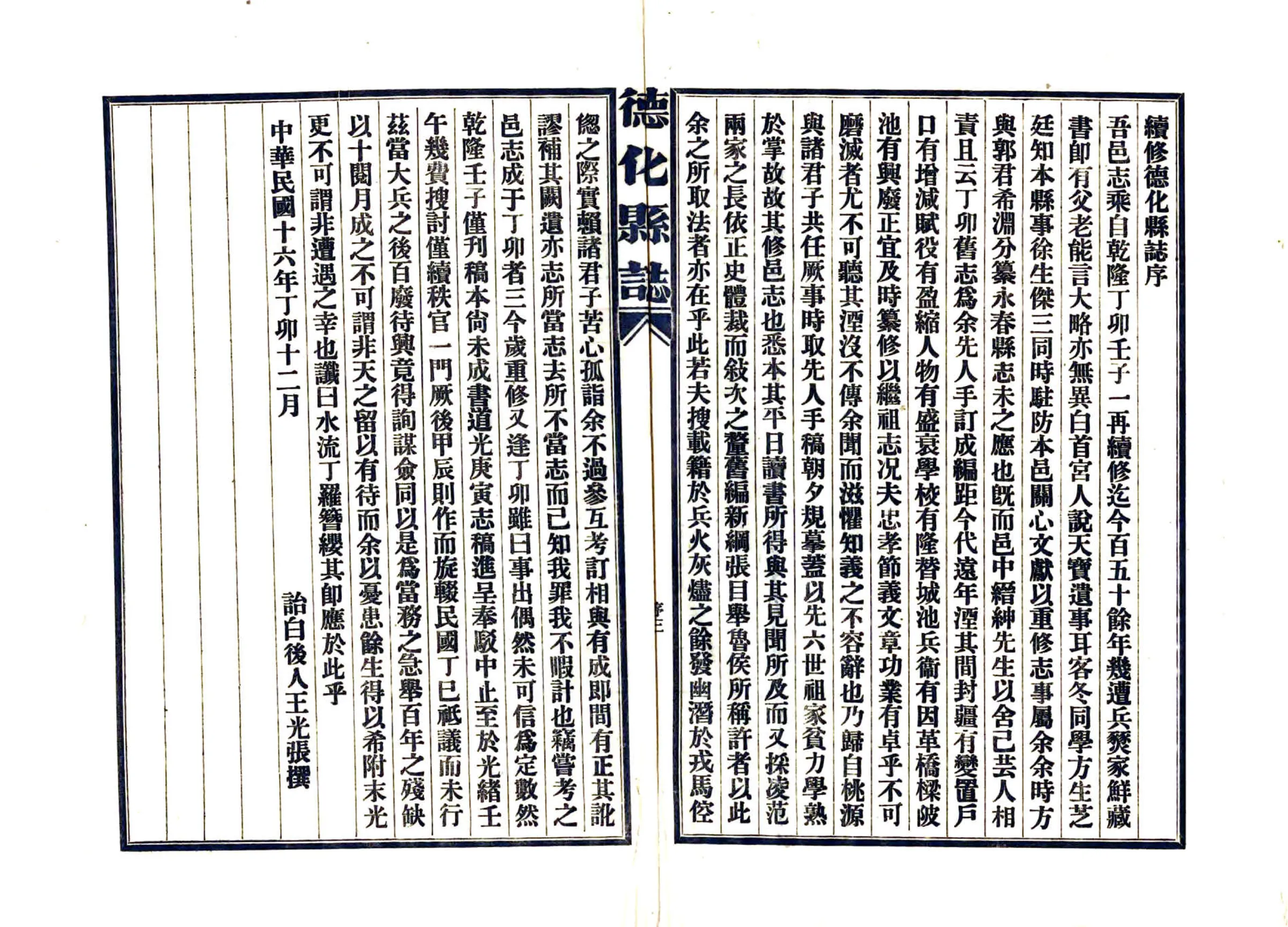 德化县志（民国） 在线预览第6页