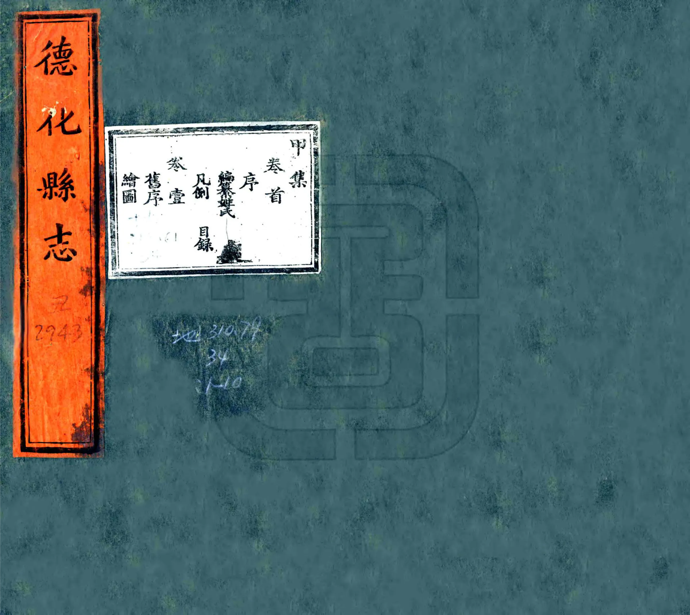 德化县志（乾隆） 在线预览第1页
