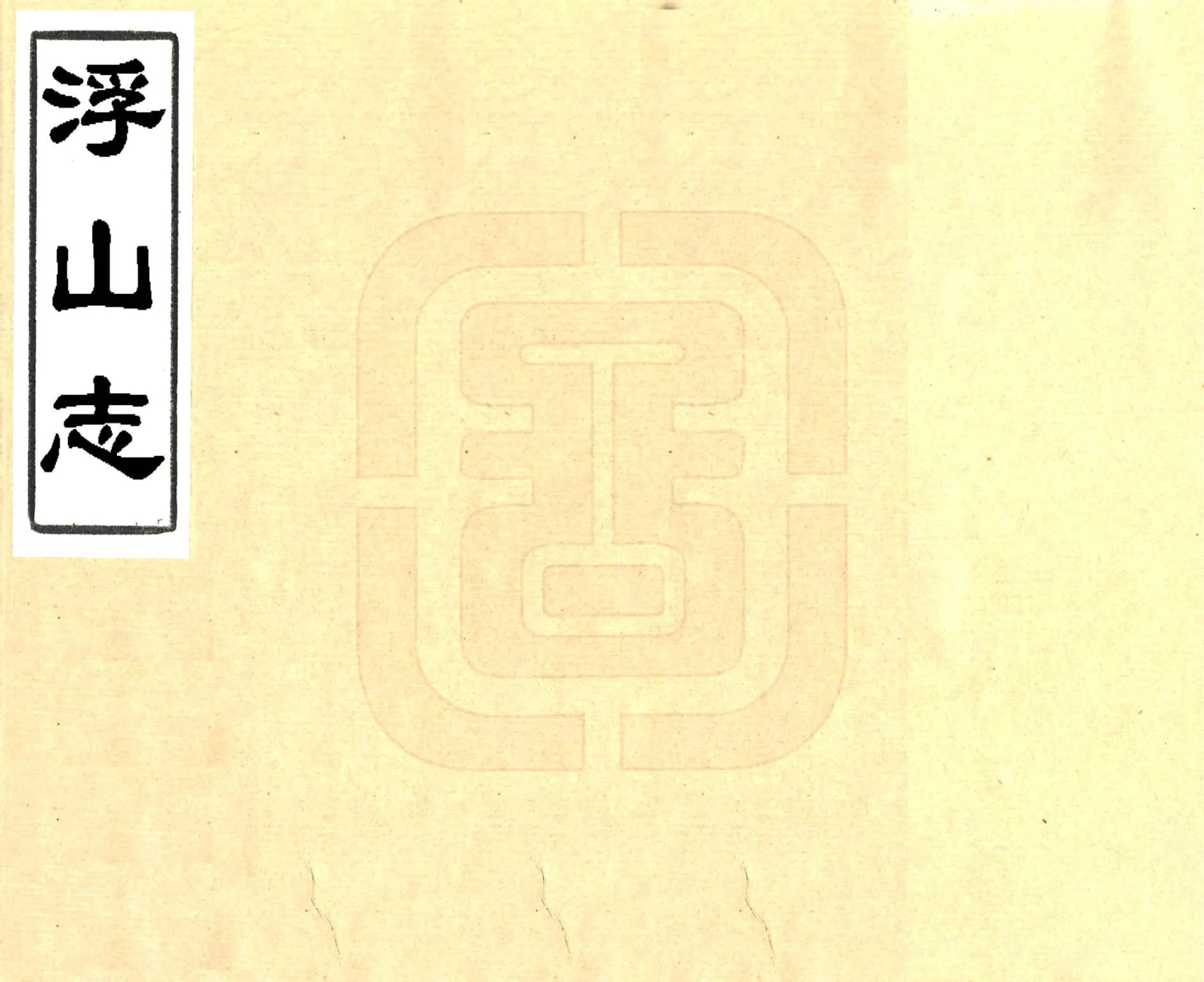 浮山志（光绪） 在线预览第1页