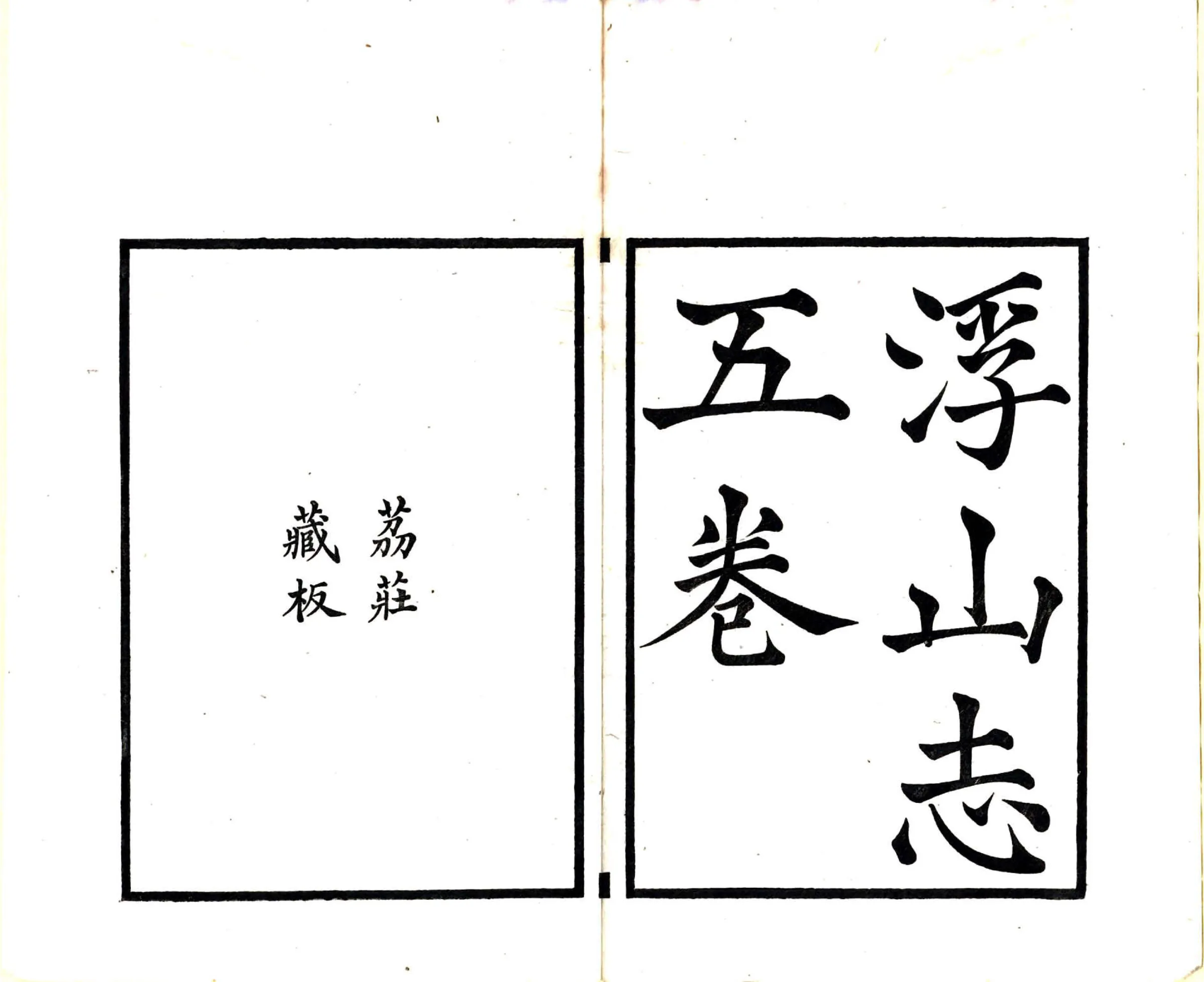 浮山志（光绪） 在线预览第2页