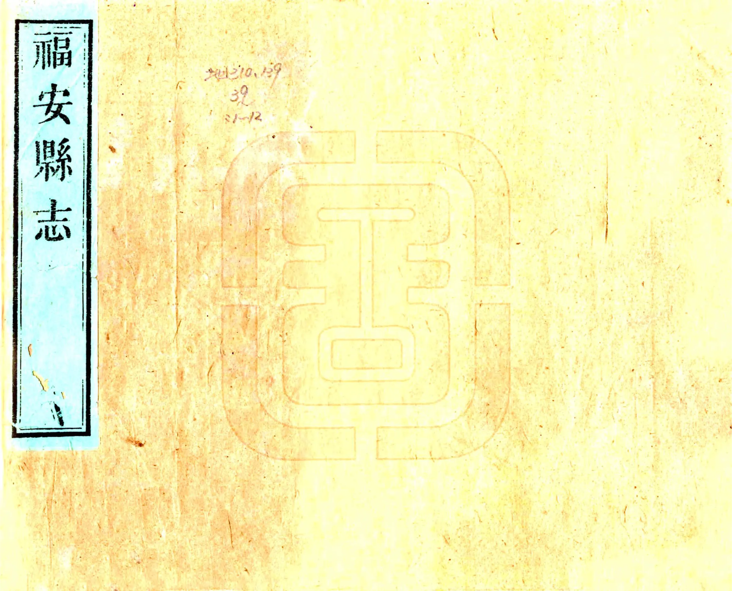 福安县志（光绪） 在线预览第1页