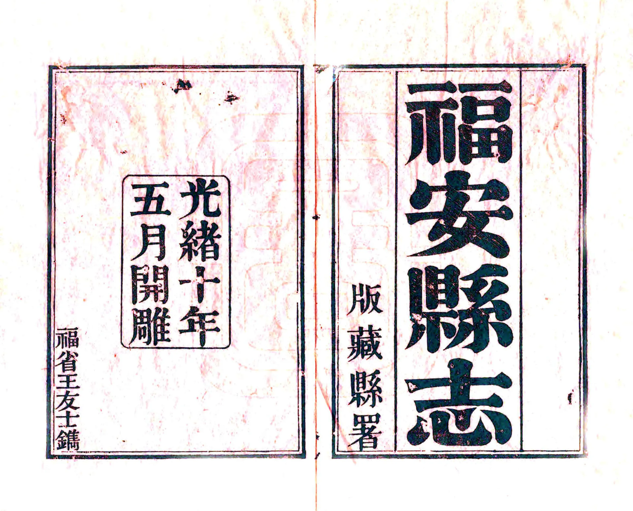 福安县志（光绪） 在线预览第2页