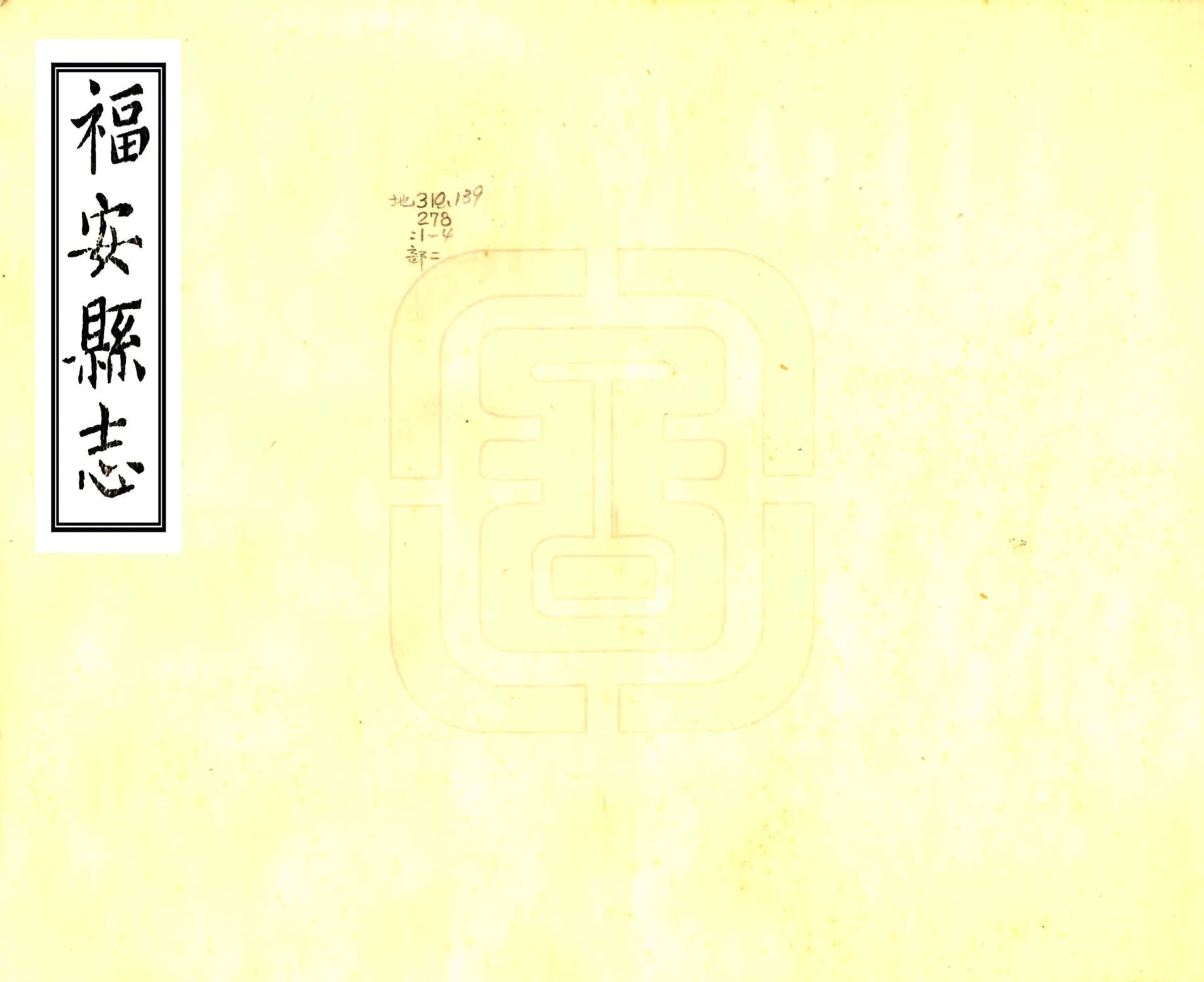 福安县志（康熙） 在线预览第1页