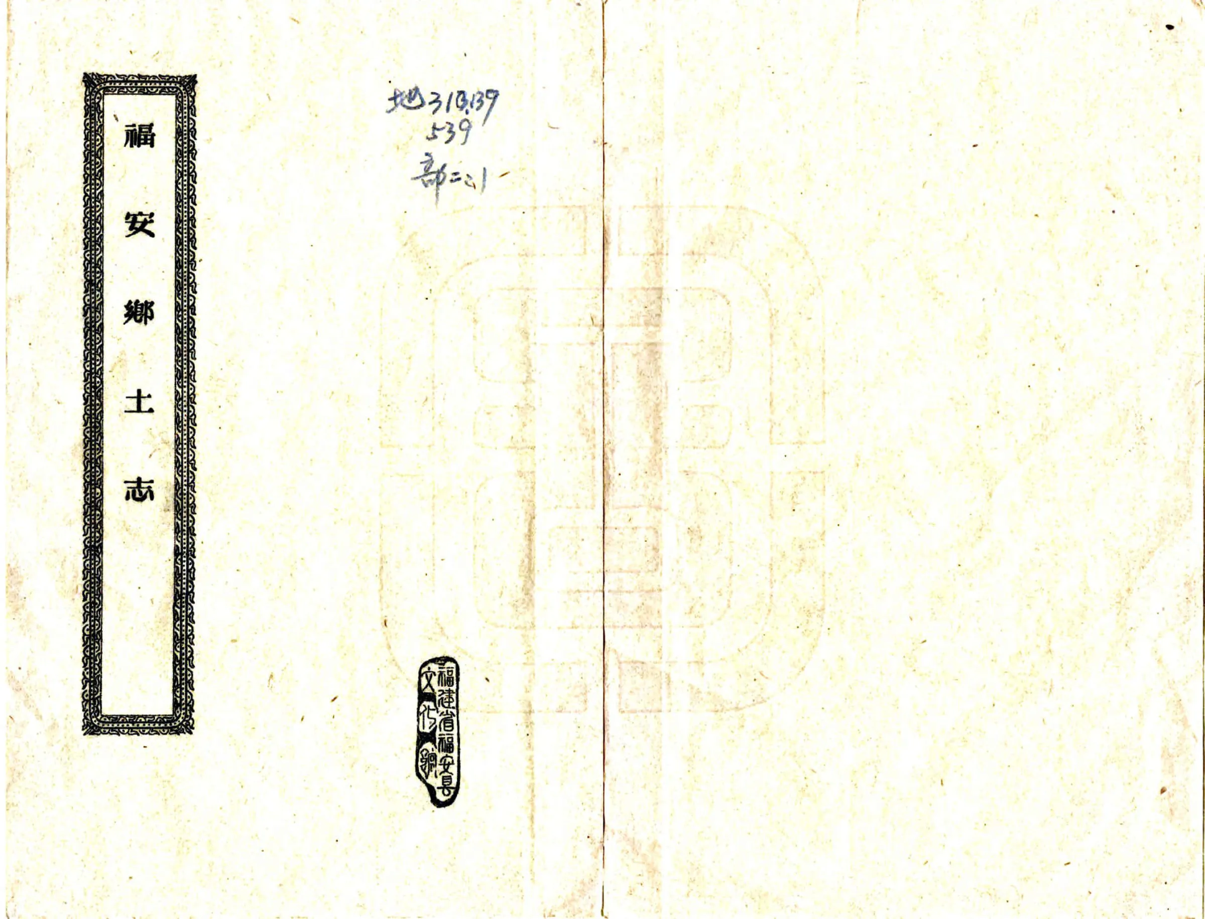 福安乡土志（光绪） 在线预览第1页
