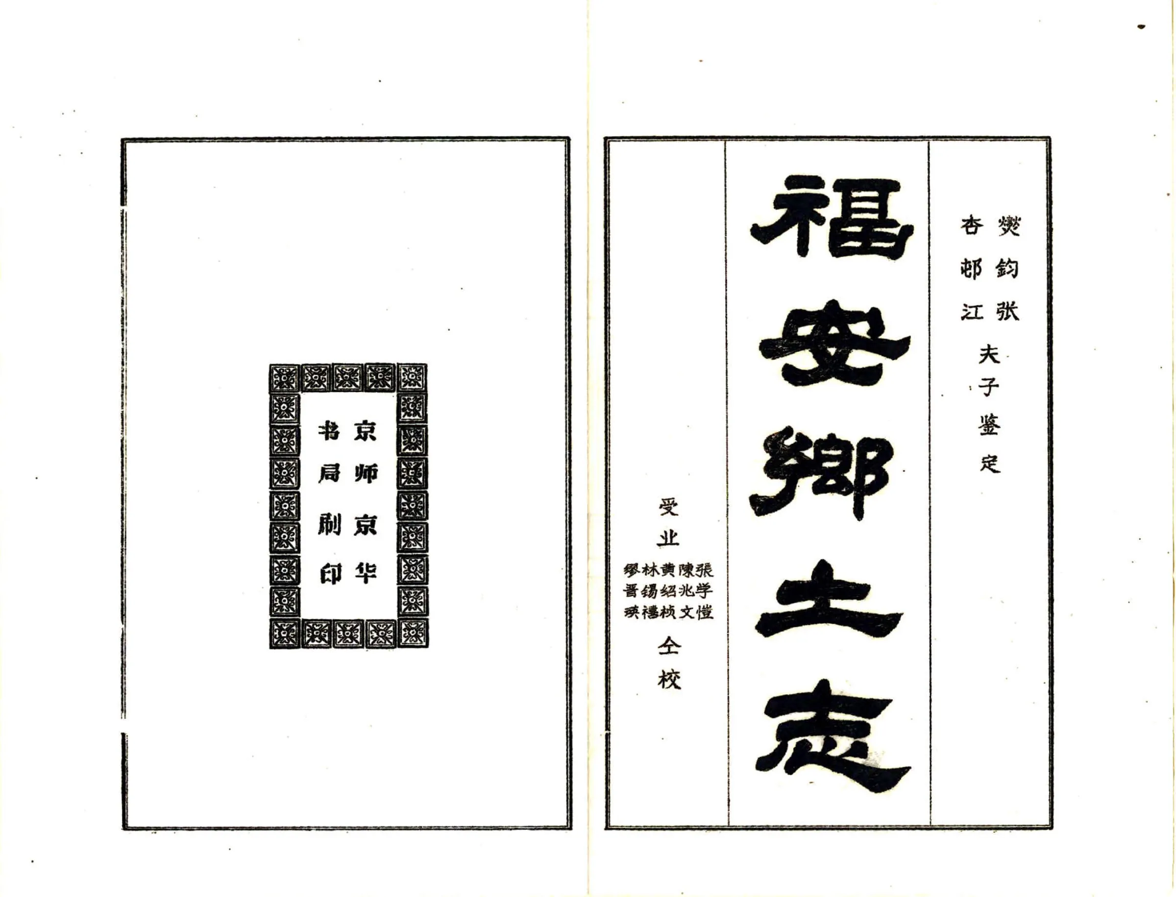 福安乡土志（光绪） 在线预览第2页