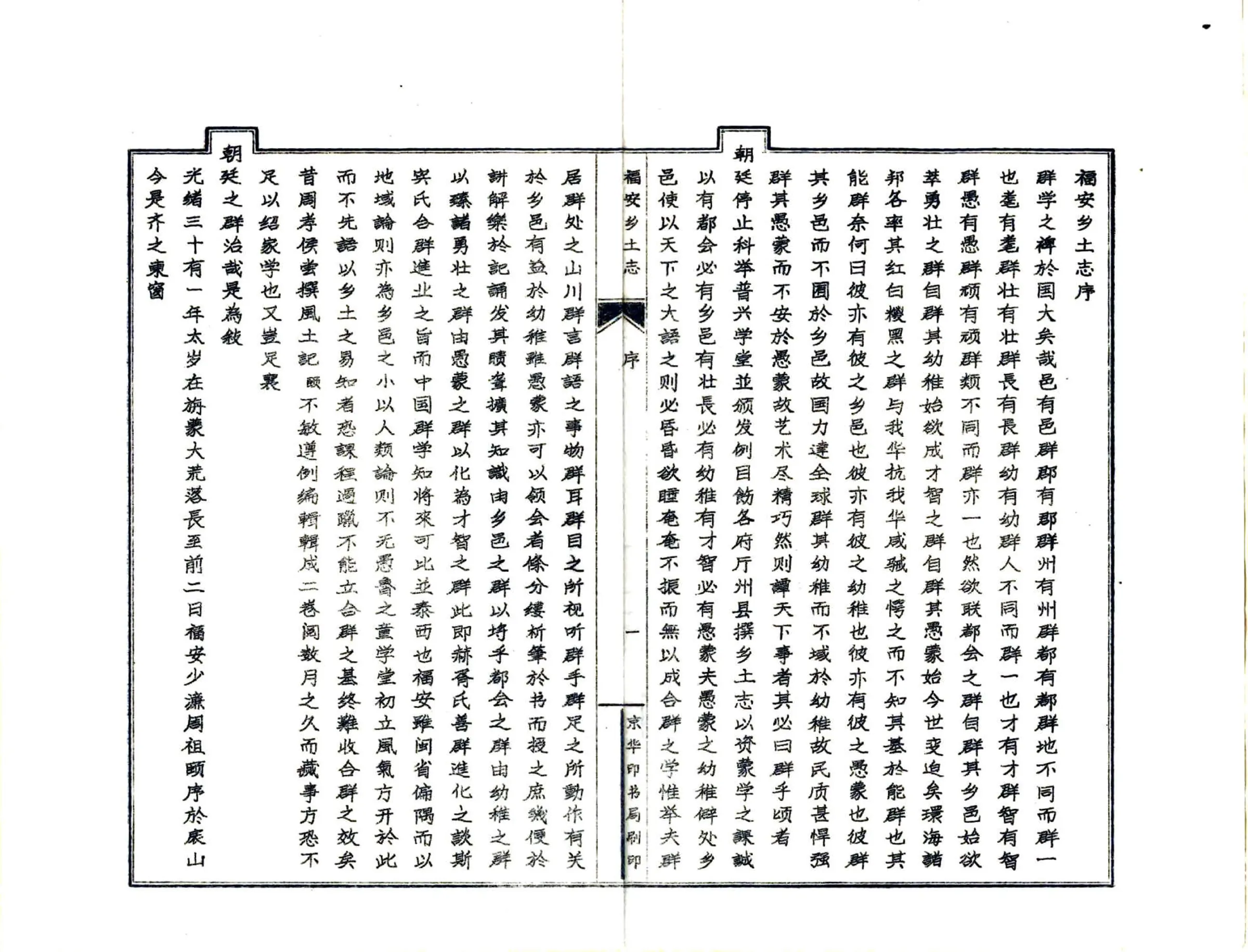 福安乡土志（光绪） 在线预览第3页
