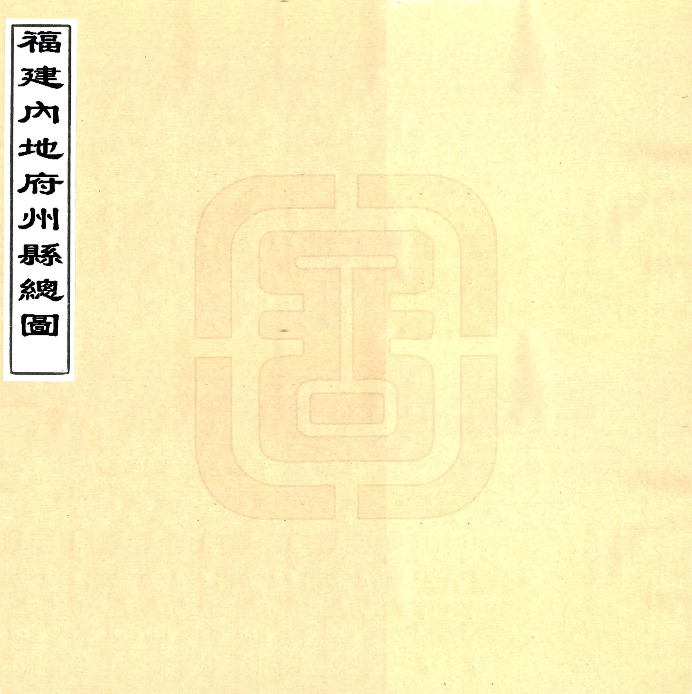 福建内地府州县总图（清末） 在线预览第1页
