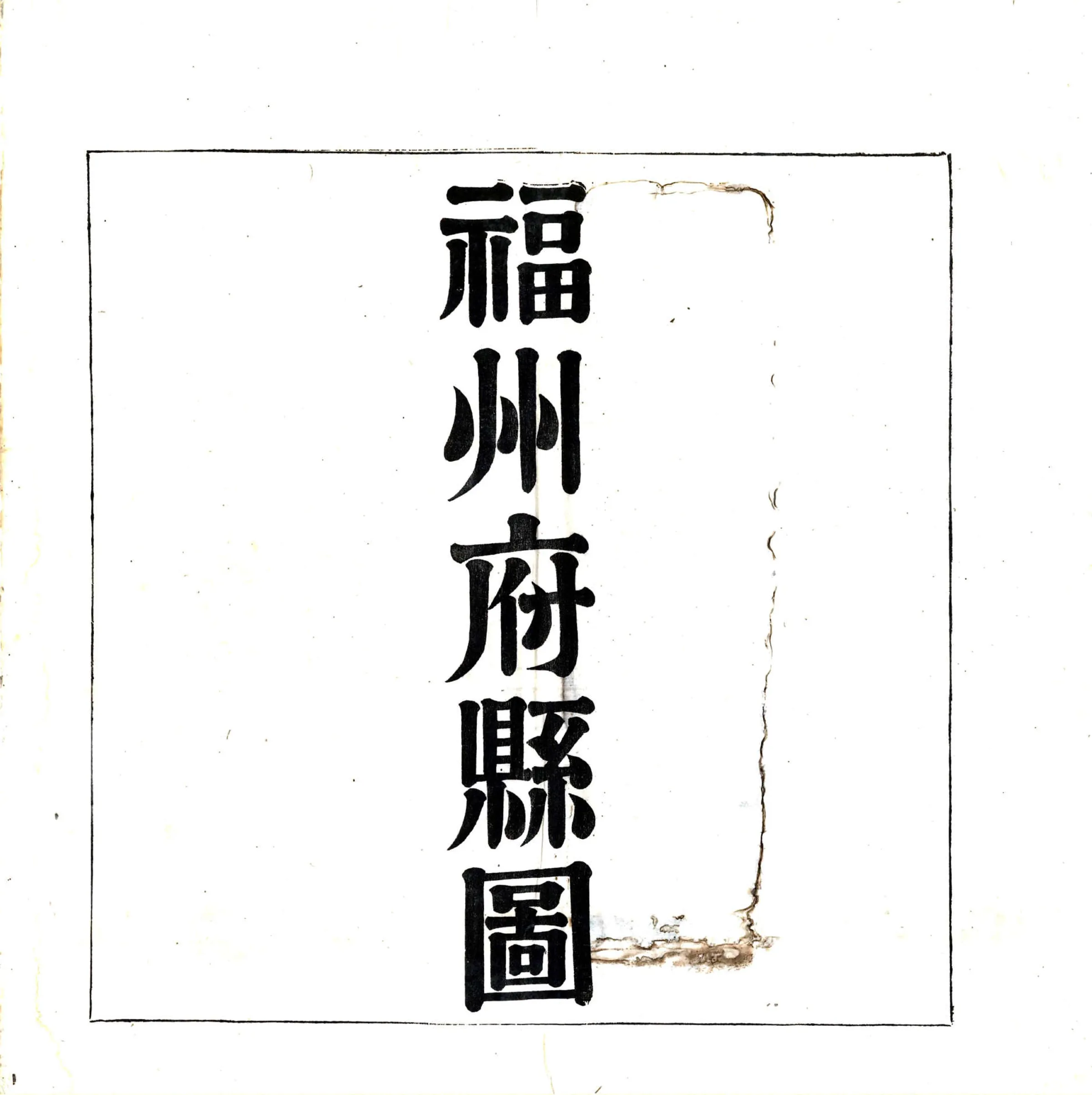 福建内地府州县总图（清末） 在线预览第4页