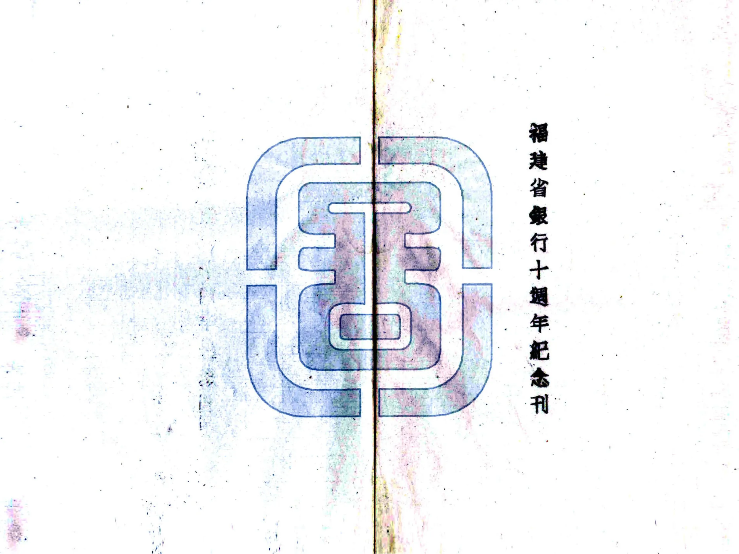 福建十年（民国） 在线预览第2页