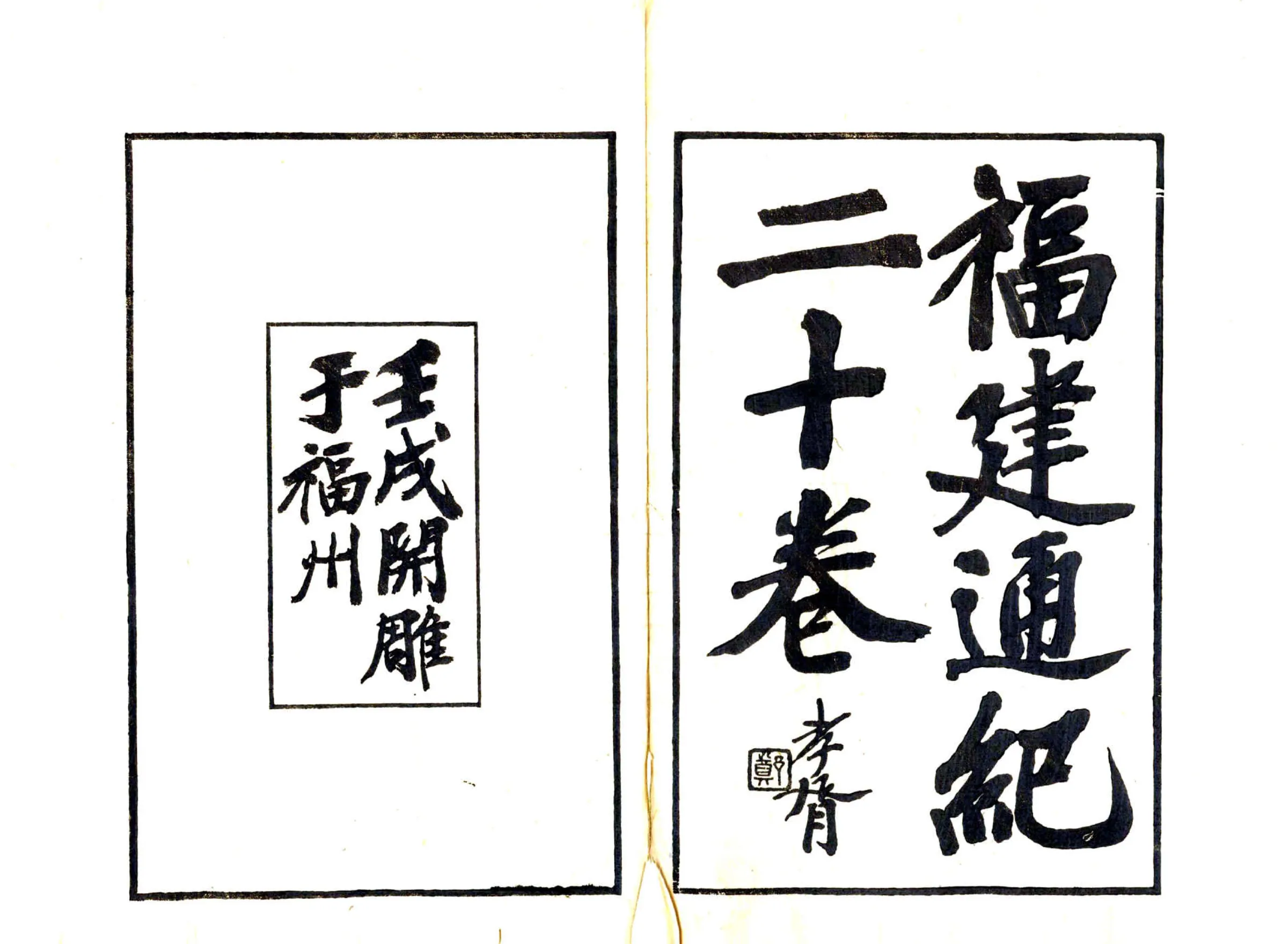 福建通志（民国11年稿本） 在线预览第3页