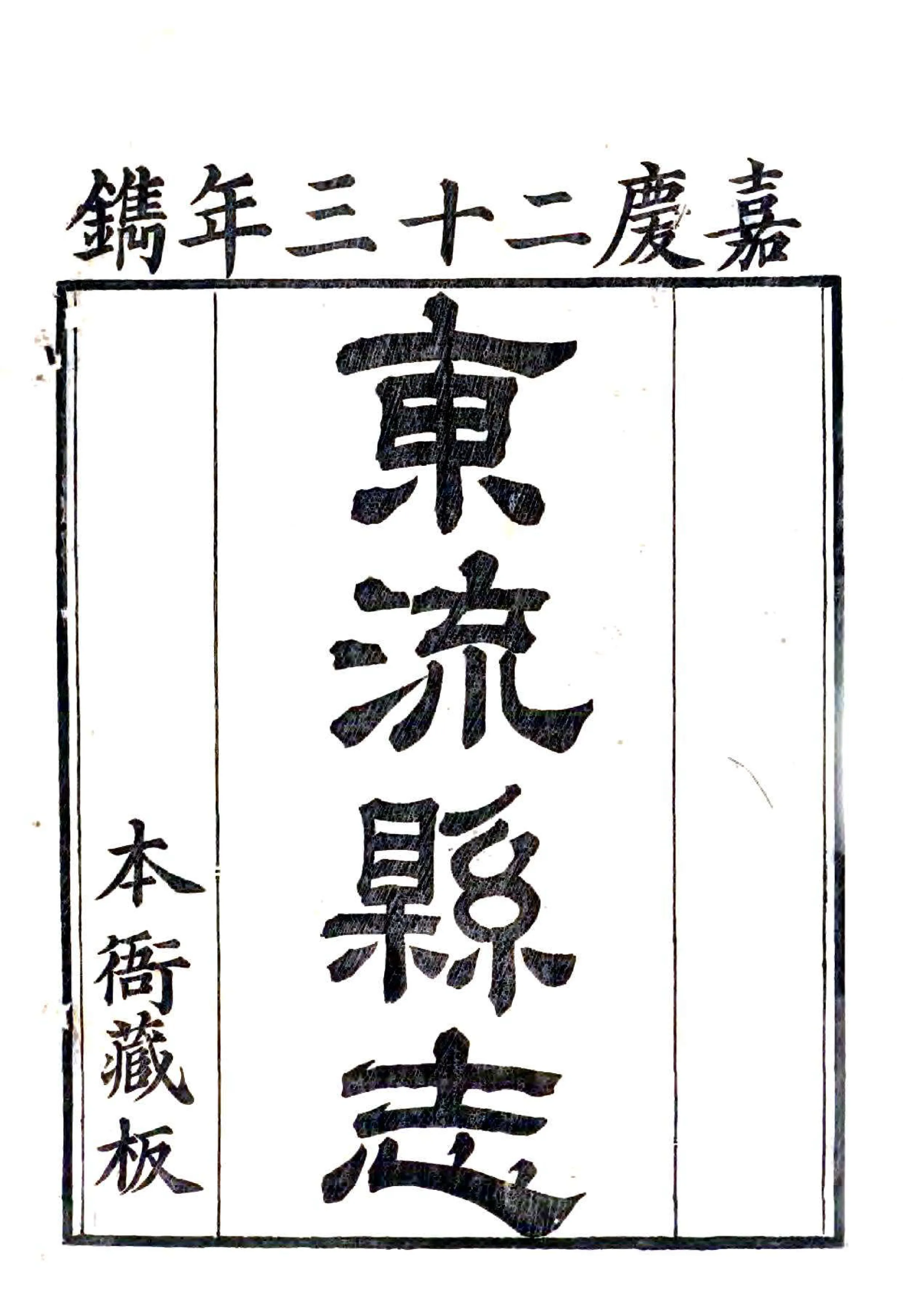 东流县志（嘉庆） 在线预览第1页