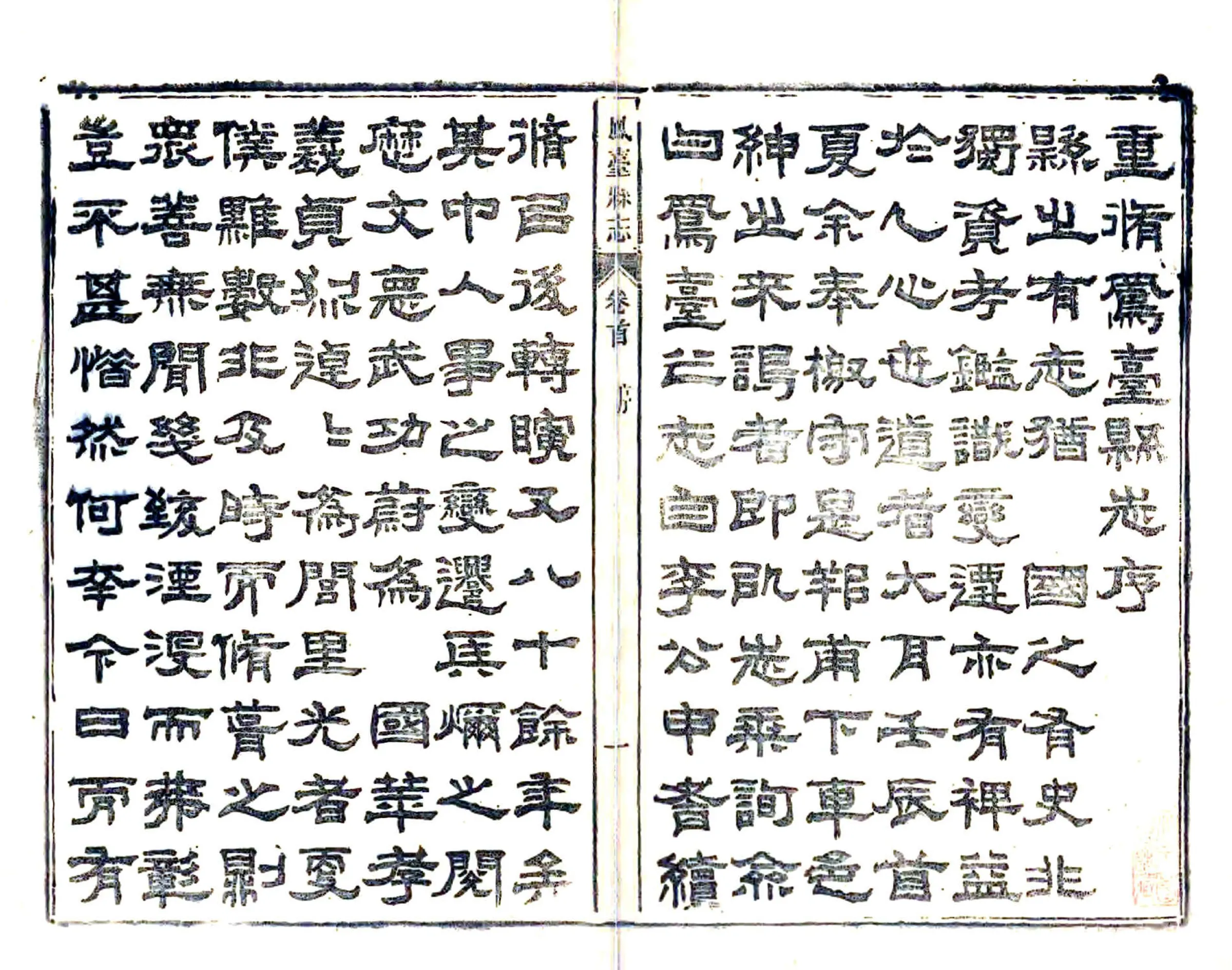 凤台县志（光绪） 在线预览第3页